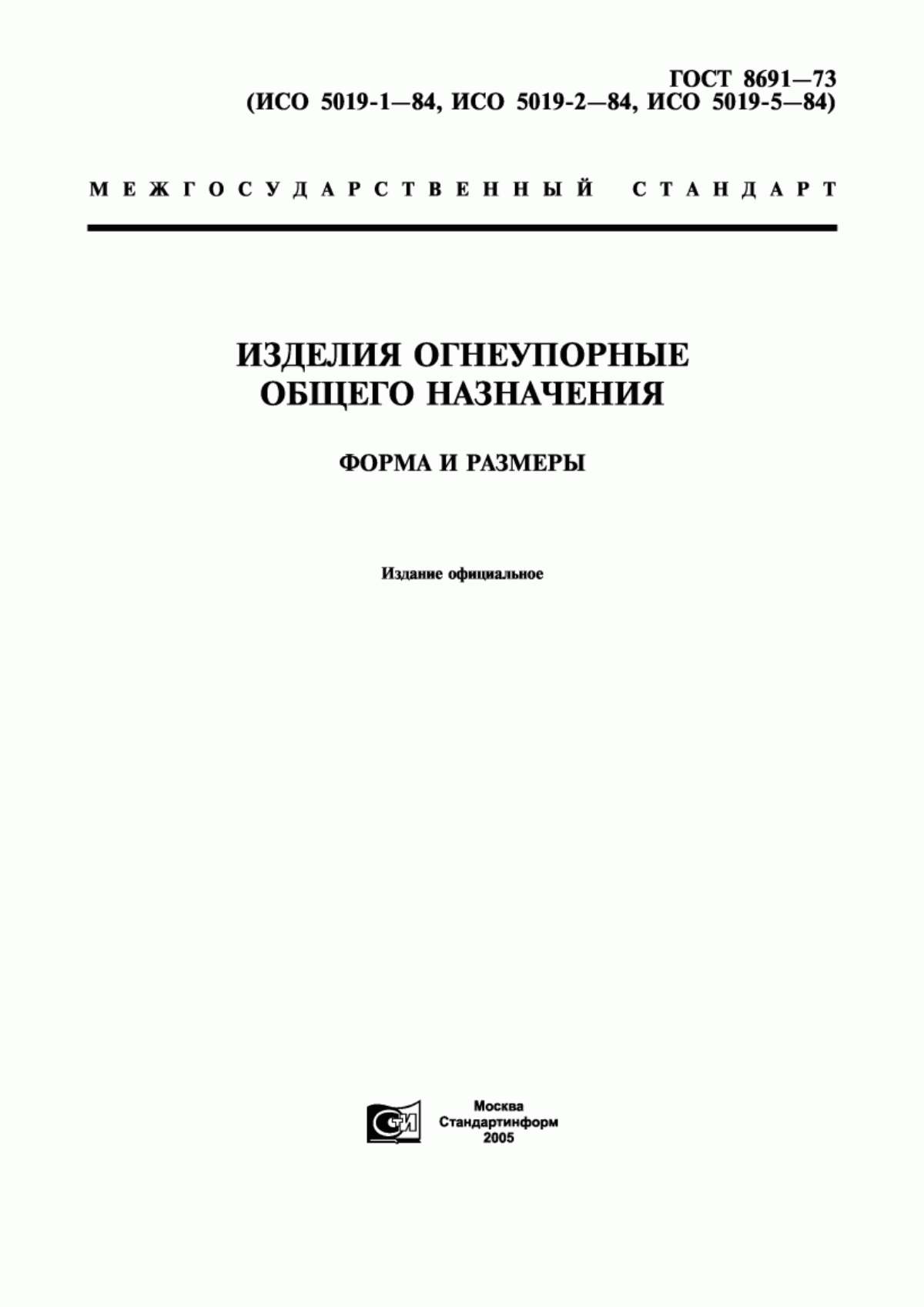 Обложка ГОСТ 8691-73 Изделия огнеупорные общего назначения. Форма и размеры