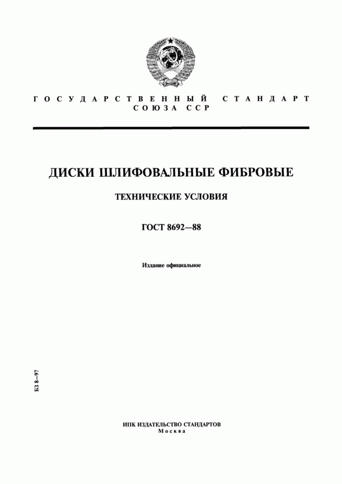 Обложка ГОСТ 8692-88 Диски шлифовальные фибровые. Технические условия