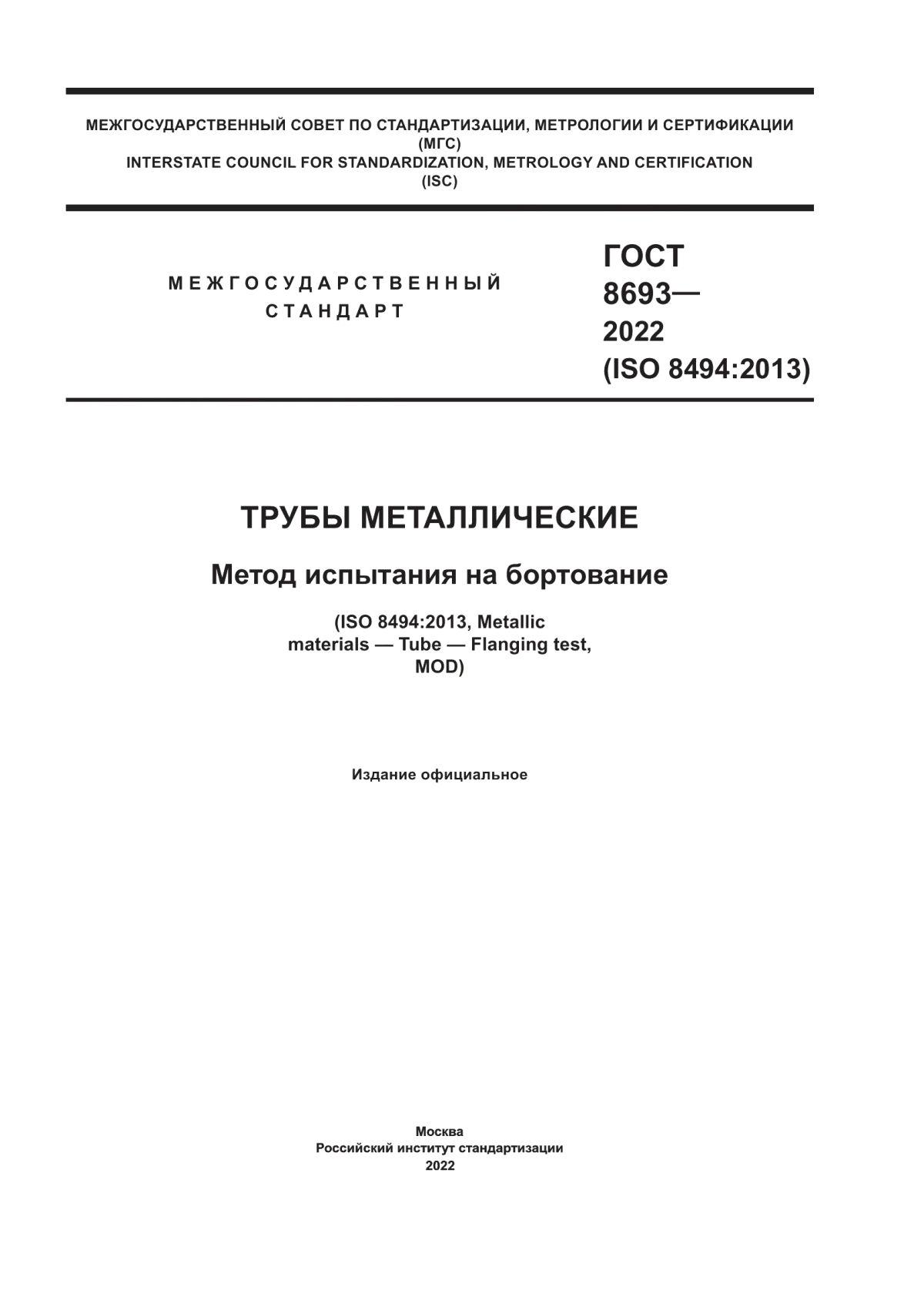 Обложка ГОСТ 8693-2022 Трубы металлические. Метод испытания на бортование