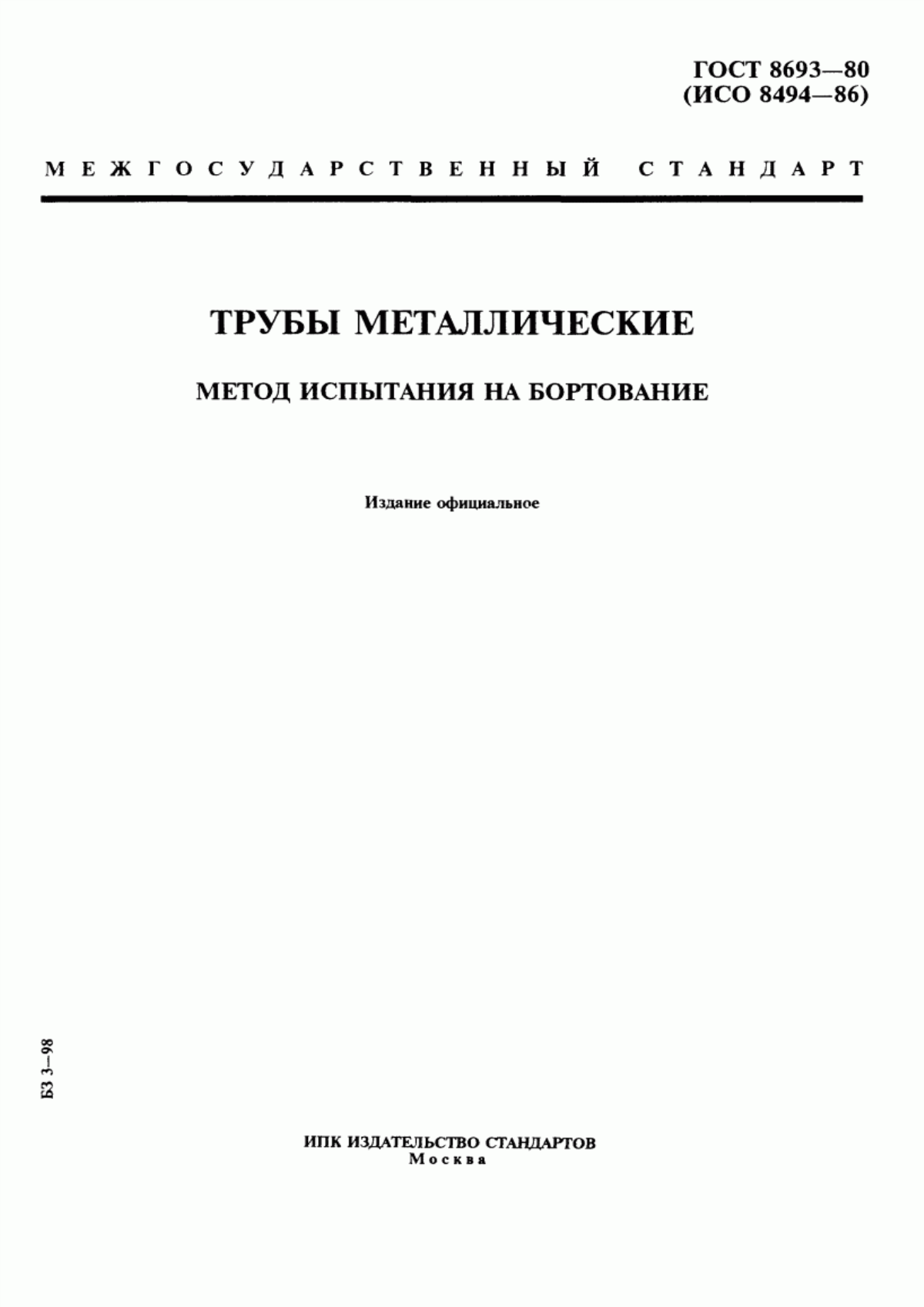 Обложка ГОСТ 8693-80 Трубы металлические. Метод испытания на бортование