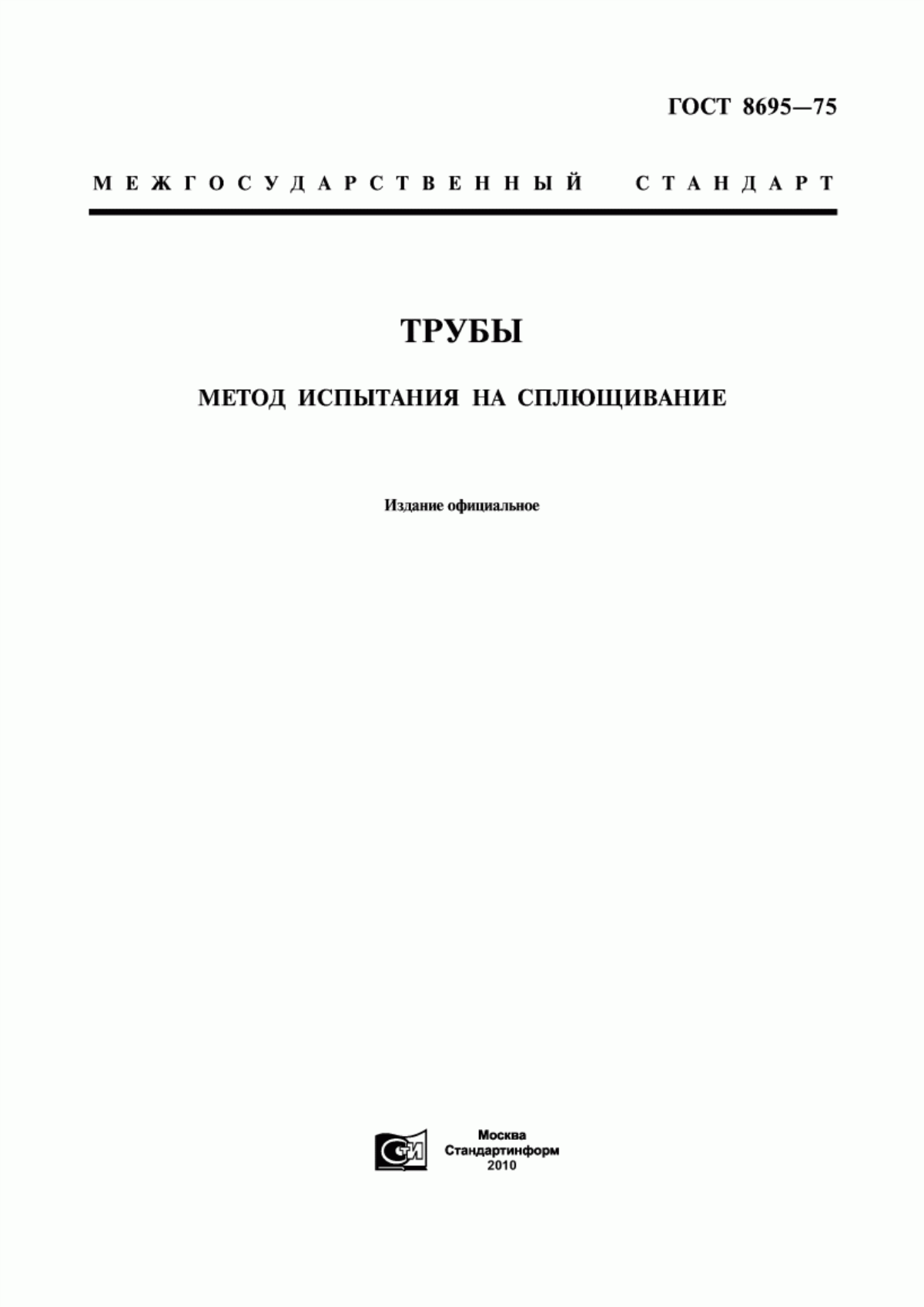 Обложка ГОСТ 8695-75 Трубы. Метод испытания на сплющивание