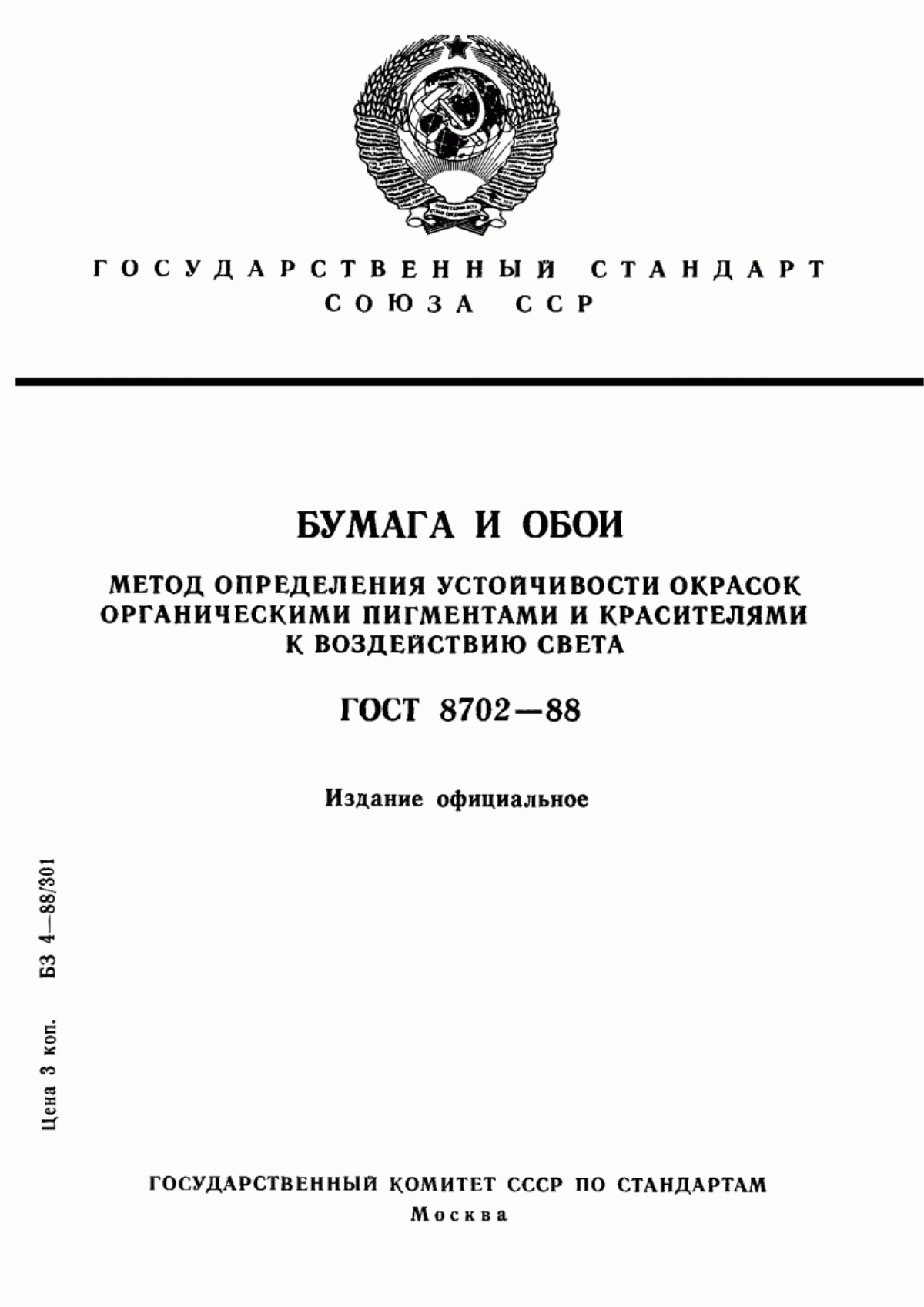 Обложка ГОСТ 8702-88 Бумага и обои. Метод определения устойчивости окрасок органическими пигментами и красителями к воздействию света