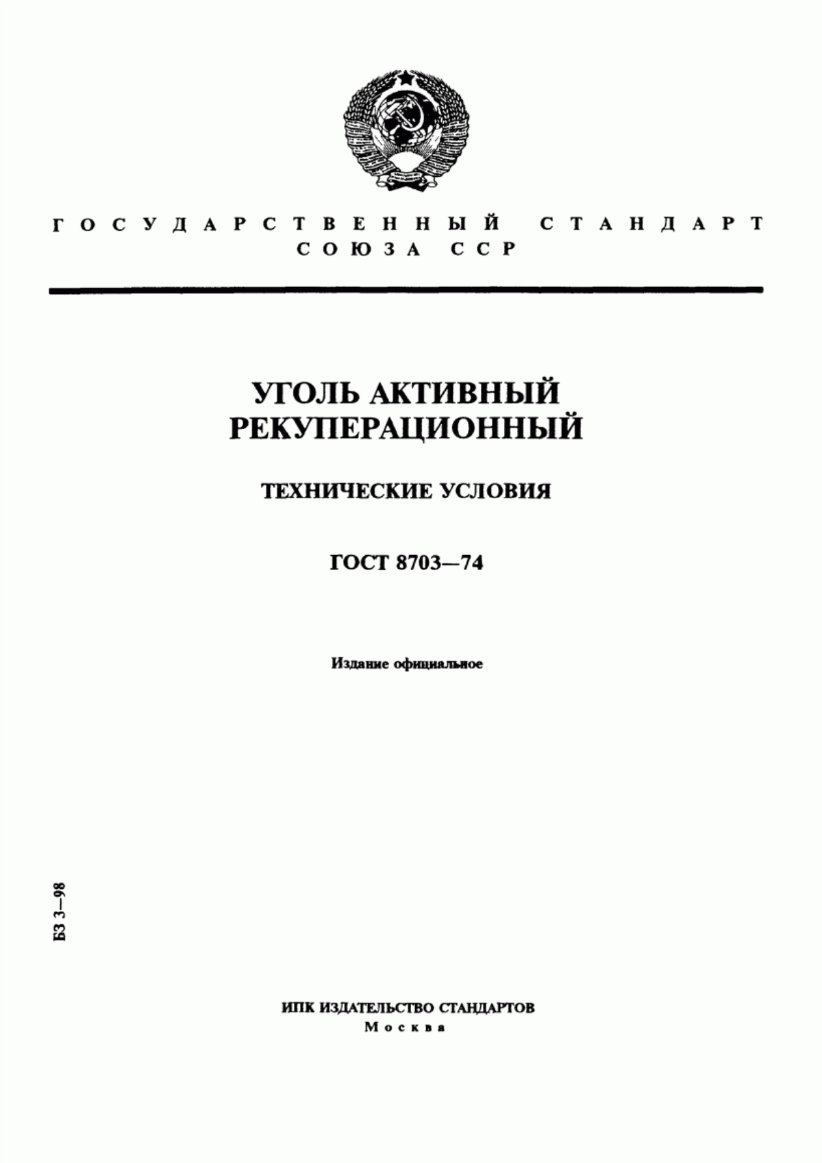 Обложка ГОСТ 8703-74 Уголь активный рекуперационный. Технические условия