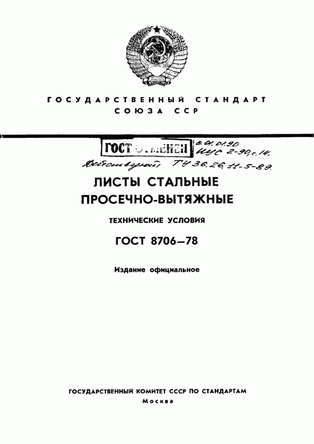 Обложка ГОСТ 8706-78 Листы стальные просечно-вытяжные. Технические условия