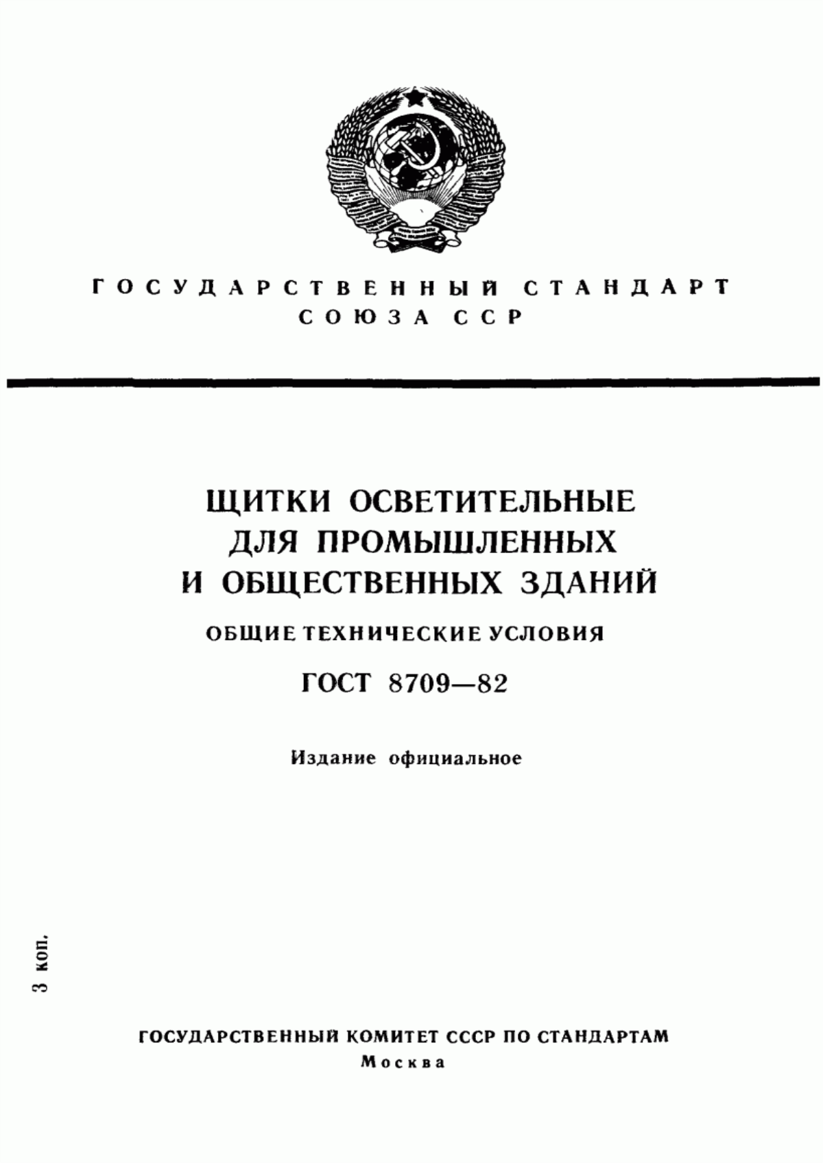 Обложка ГОСТ 8709-82 Щитки осветительные для промышленных и общественных зданий. Общие технические условия