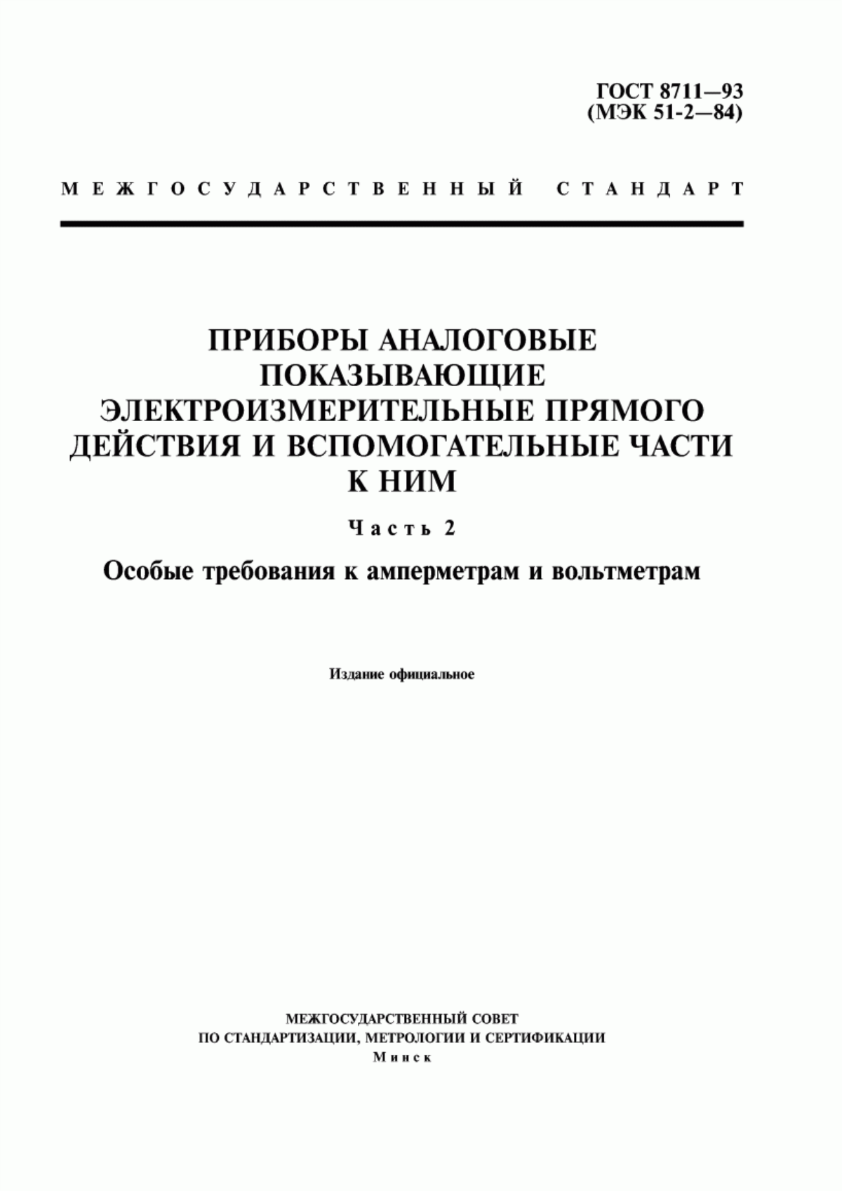 Обложка ГОСТ 8711-93 Приборы аналоговые показывающие электроизмерительные прямого действия и вспомогательные части к ним. Часть 2. Особые требования к амперметрам и вольтметрам