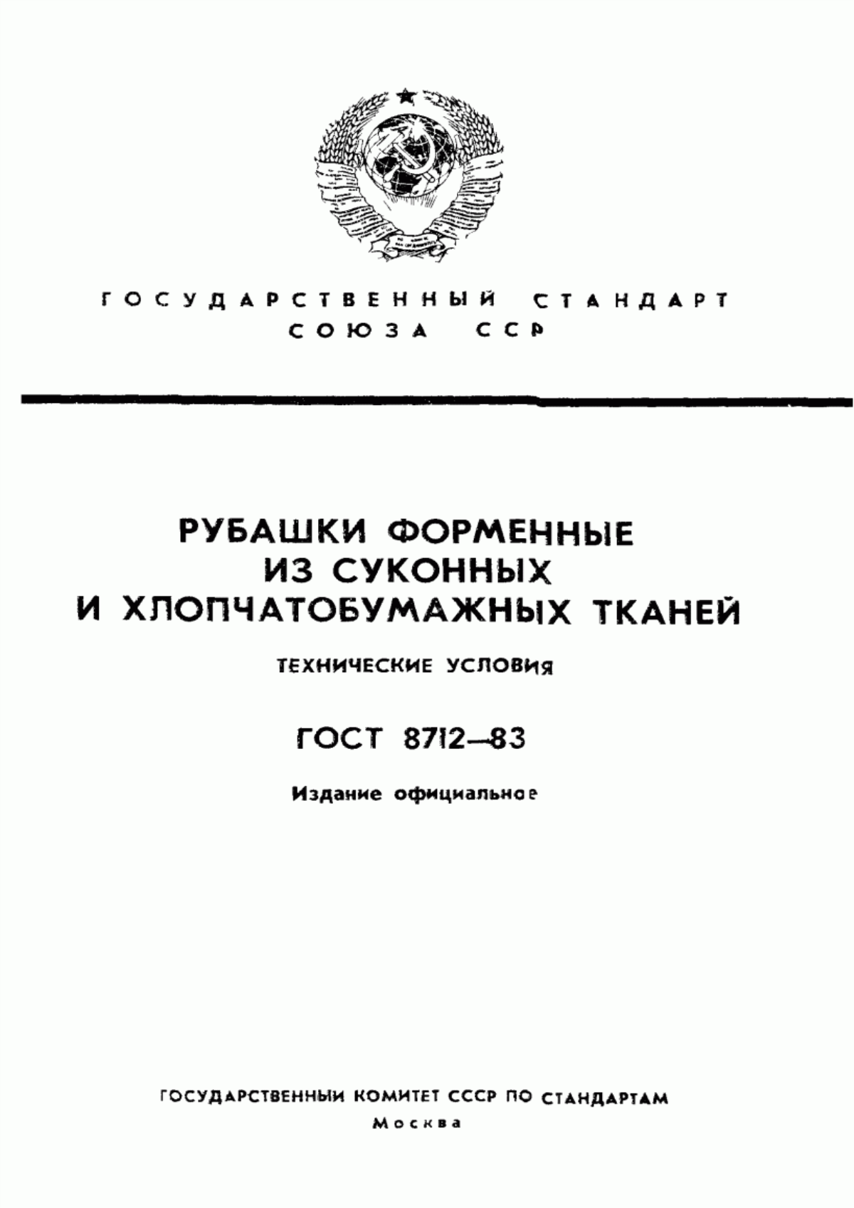 Обложка ГОСТ 8712-83 Рубашки форменные из суконных и хлопчатобумажных тканей. Технические условия