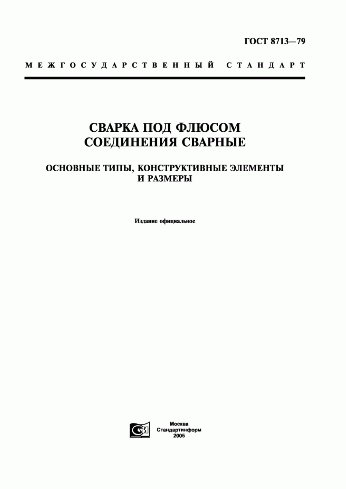 Обложка ГОСТ 8713-79 Сварка под флюсом. Соединения сварные. Основные типы, конструктивные элементы и размеры