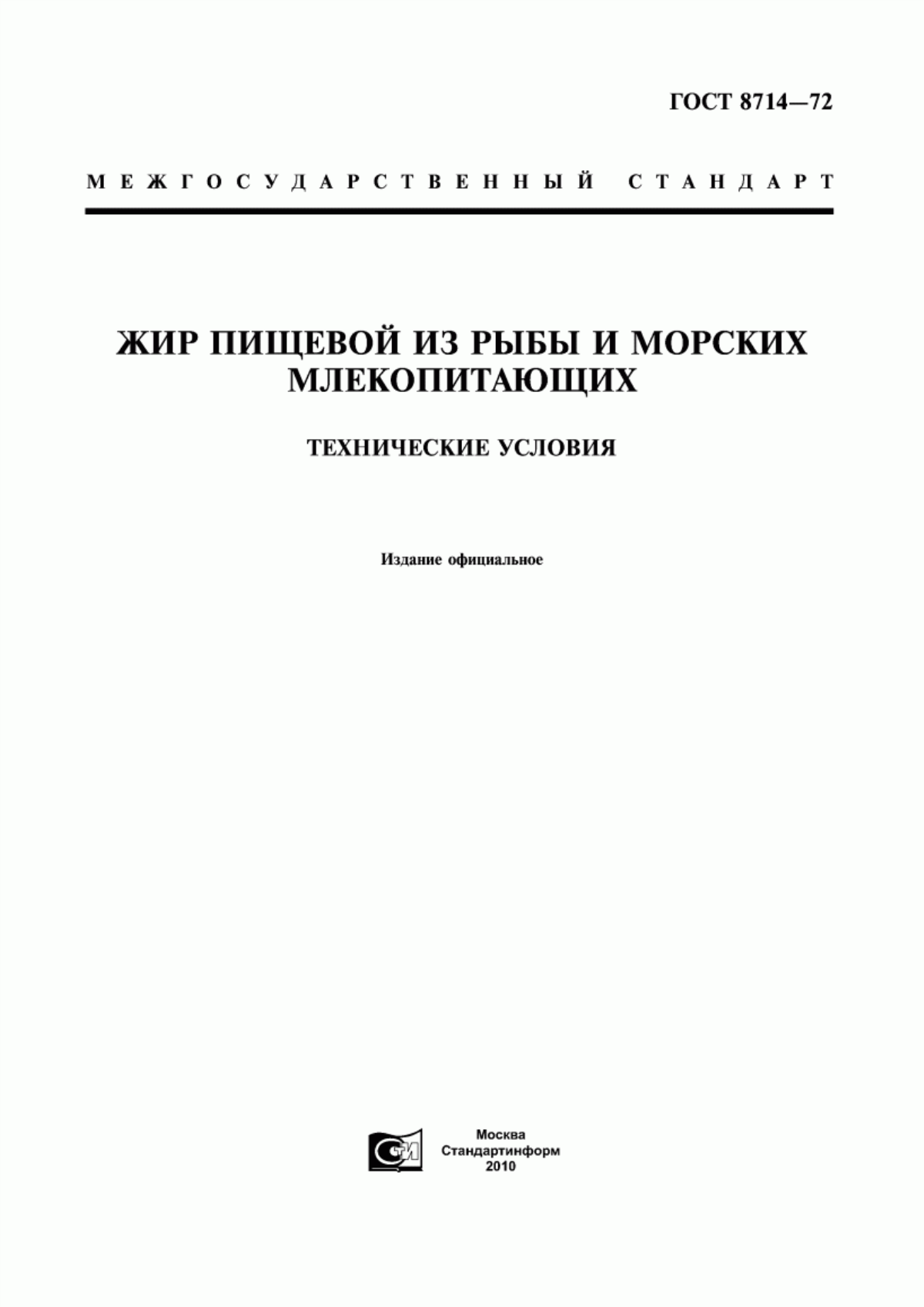 Обложка ГОСТ 8714-72 Жир пищевой из рыбы и морских млекопитающих. Технические условия