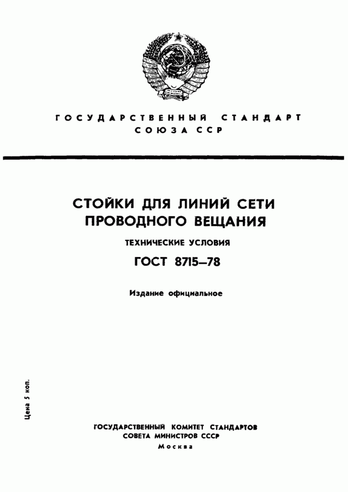 Обложка ГОСТ 8715-78 Стойки для линий сети проводного вещания. Технические условия