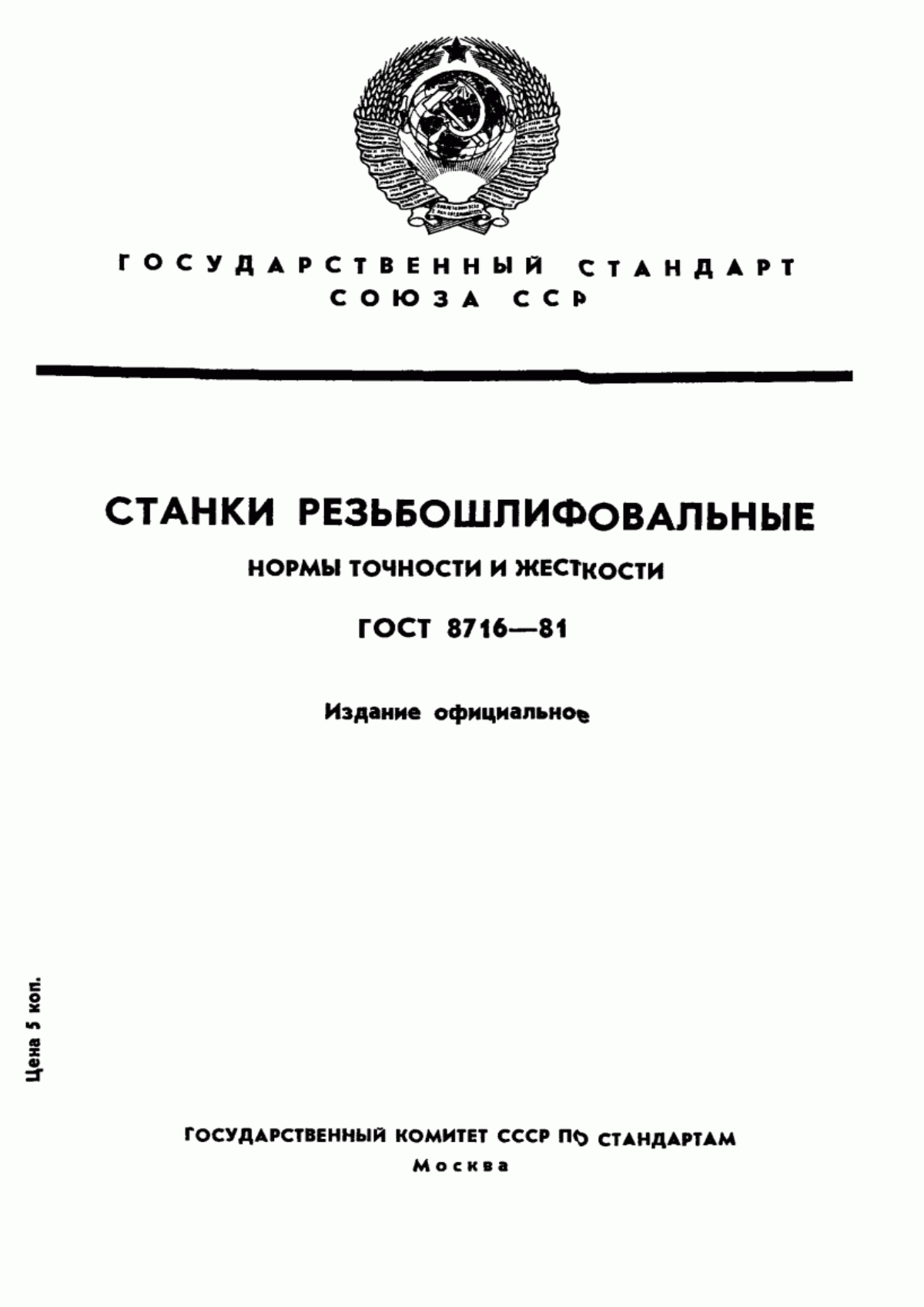 Обложка ГОСТ 8716-81 Станки резьбошлифовальные. Нормы точности и жесткости