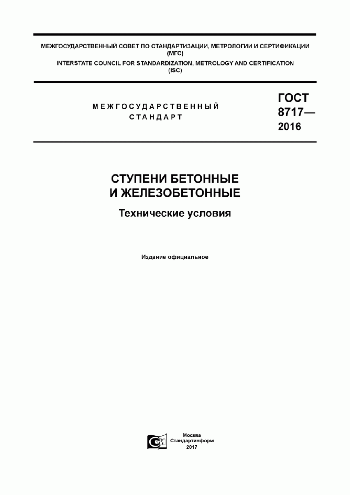 Обложка ГОСТ 8717-2016 Ступени бетонные и железобетонные. Технические условия