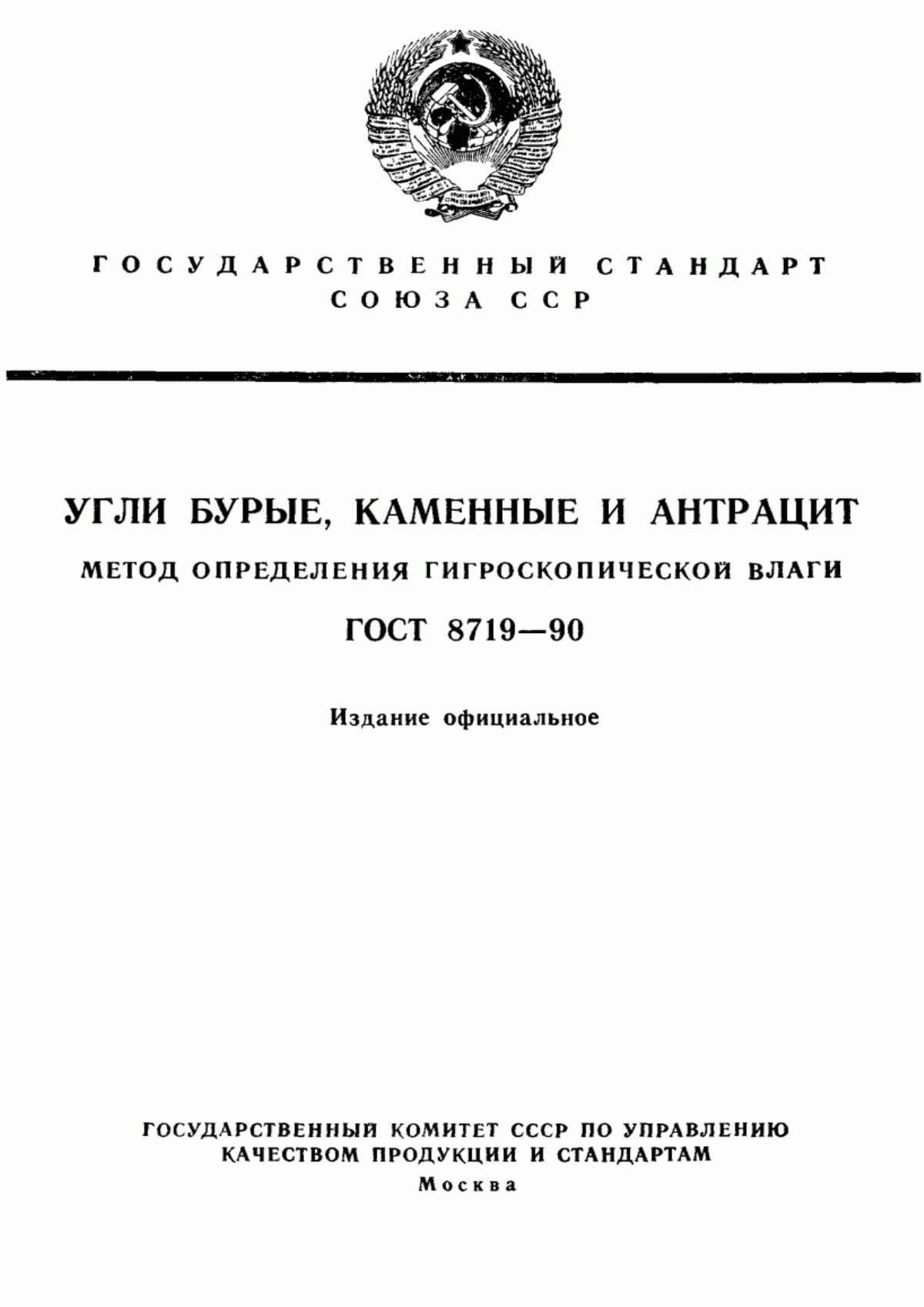 Обложка ГОСТ 8719-90 Угли бурые, каменные и антрацит. Метод определения гигроскопической влаги