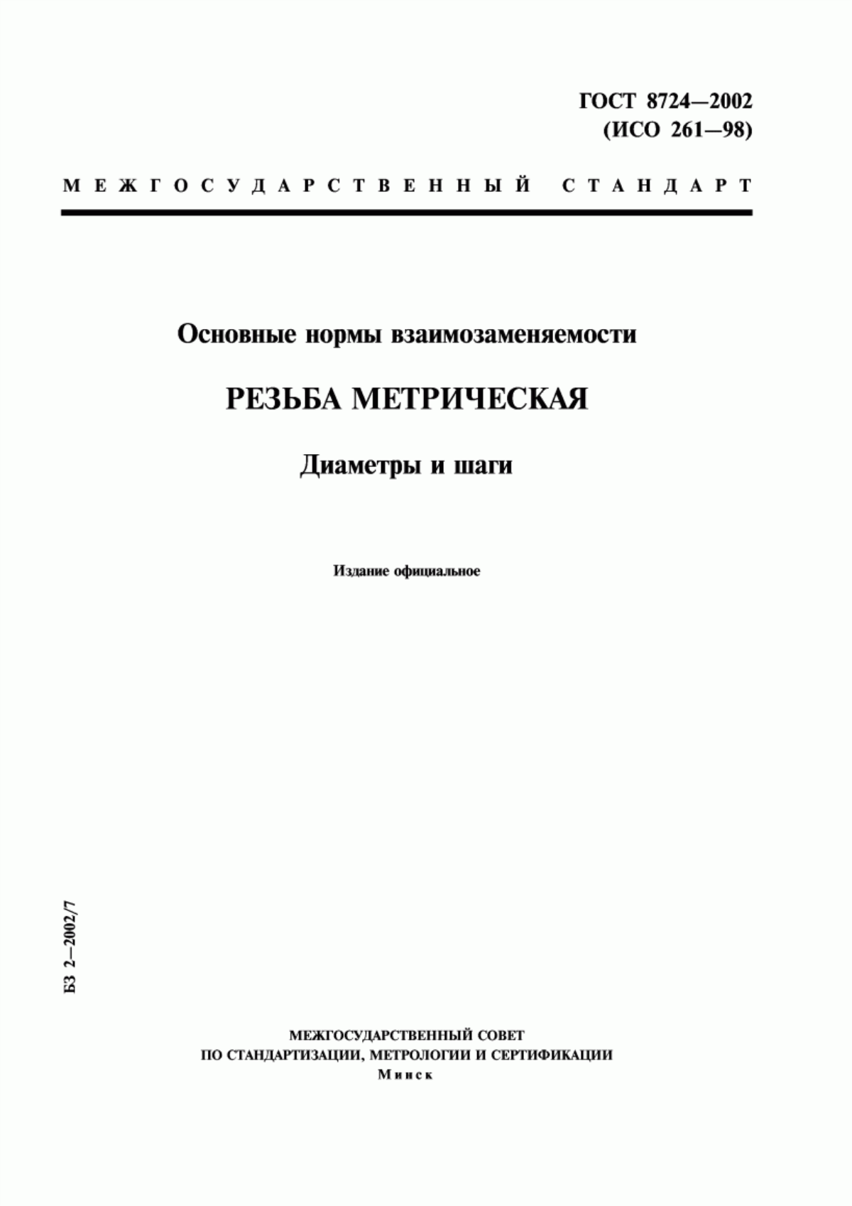 Обложка ГОСТ 8724-2002 Основные нормы взаимозаменяемости. Резьба метрическая. Диаметры и шаги