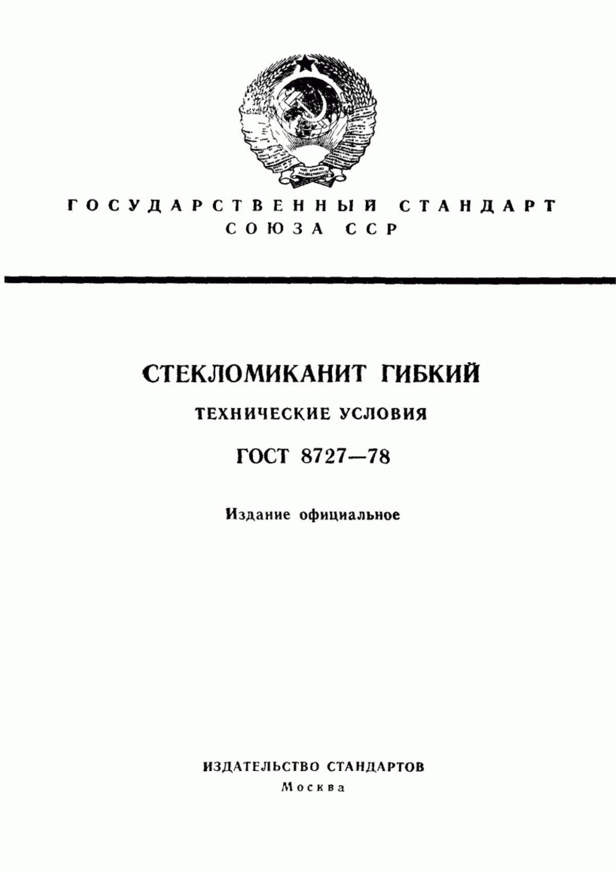 Обложка ГОСТ 8727-78 Стекломиканит гибкий. Технические условия