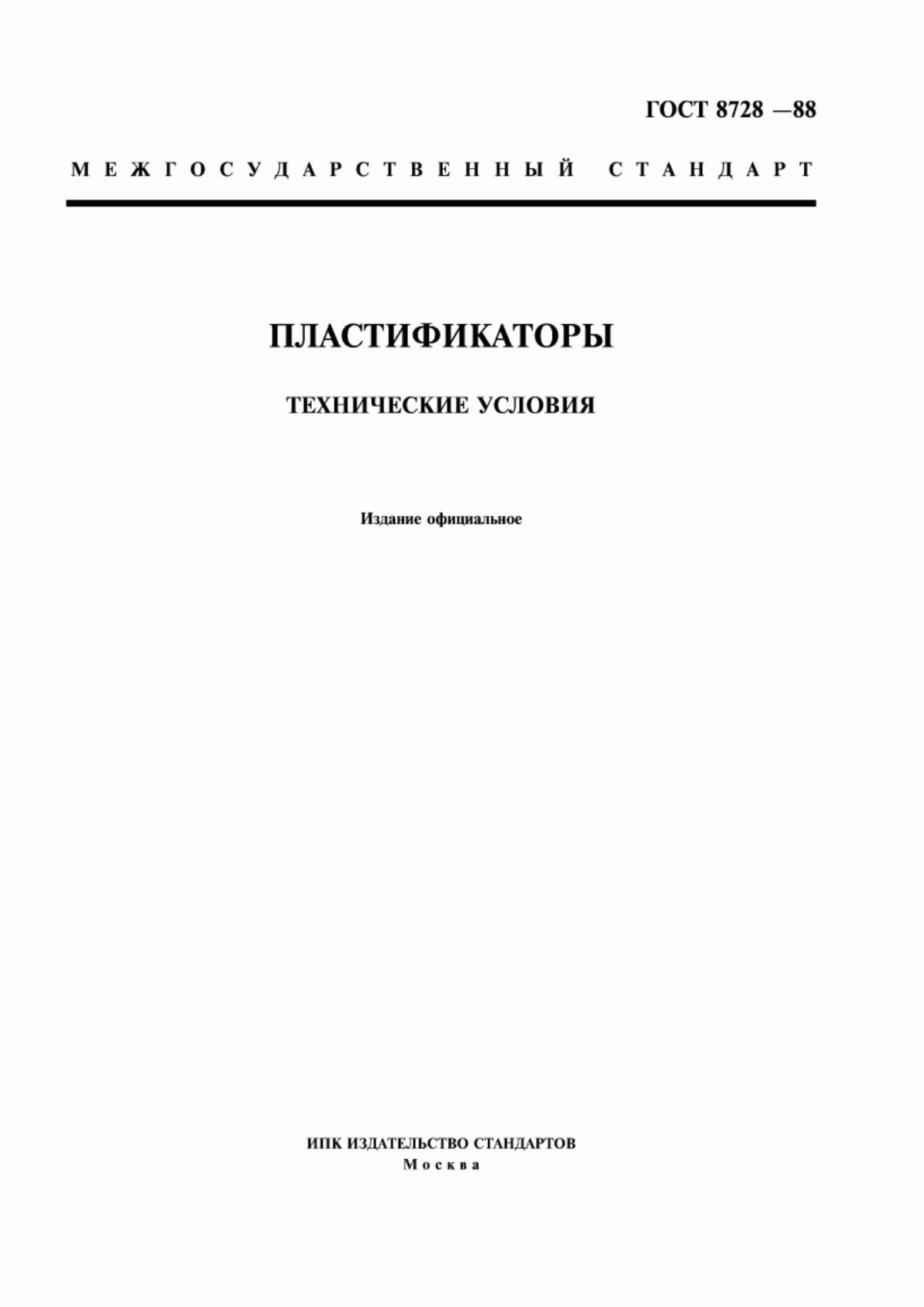 Обложка ГОСТ 8728-88 Пластификаторы. Технические условия