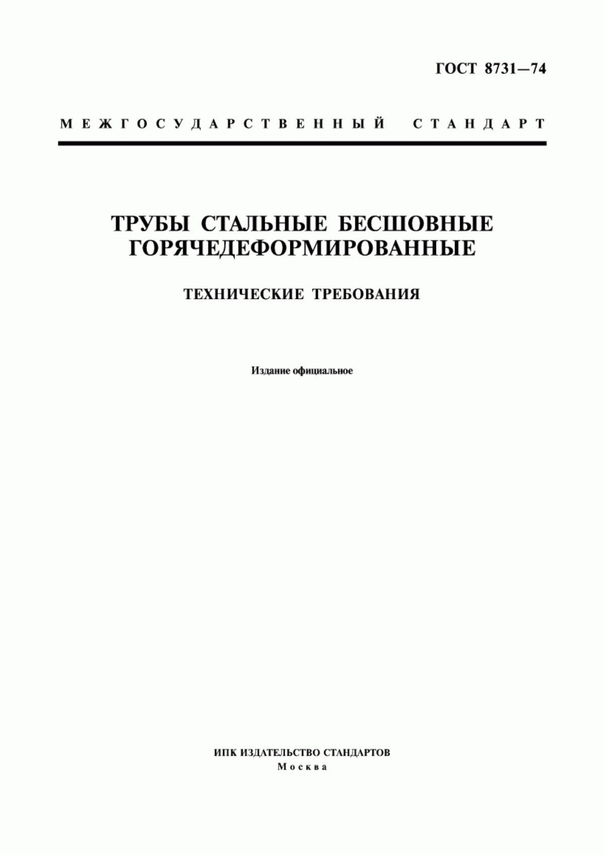 Обложка ГОСТ 8731-74 Трубы стальные бесшовные горячедеформированные. Технические требования