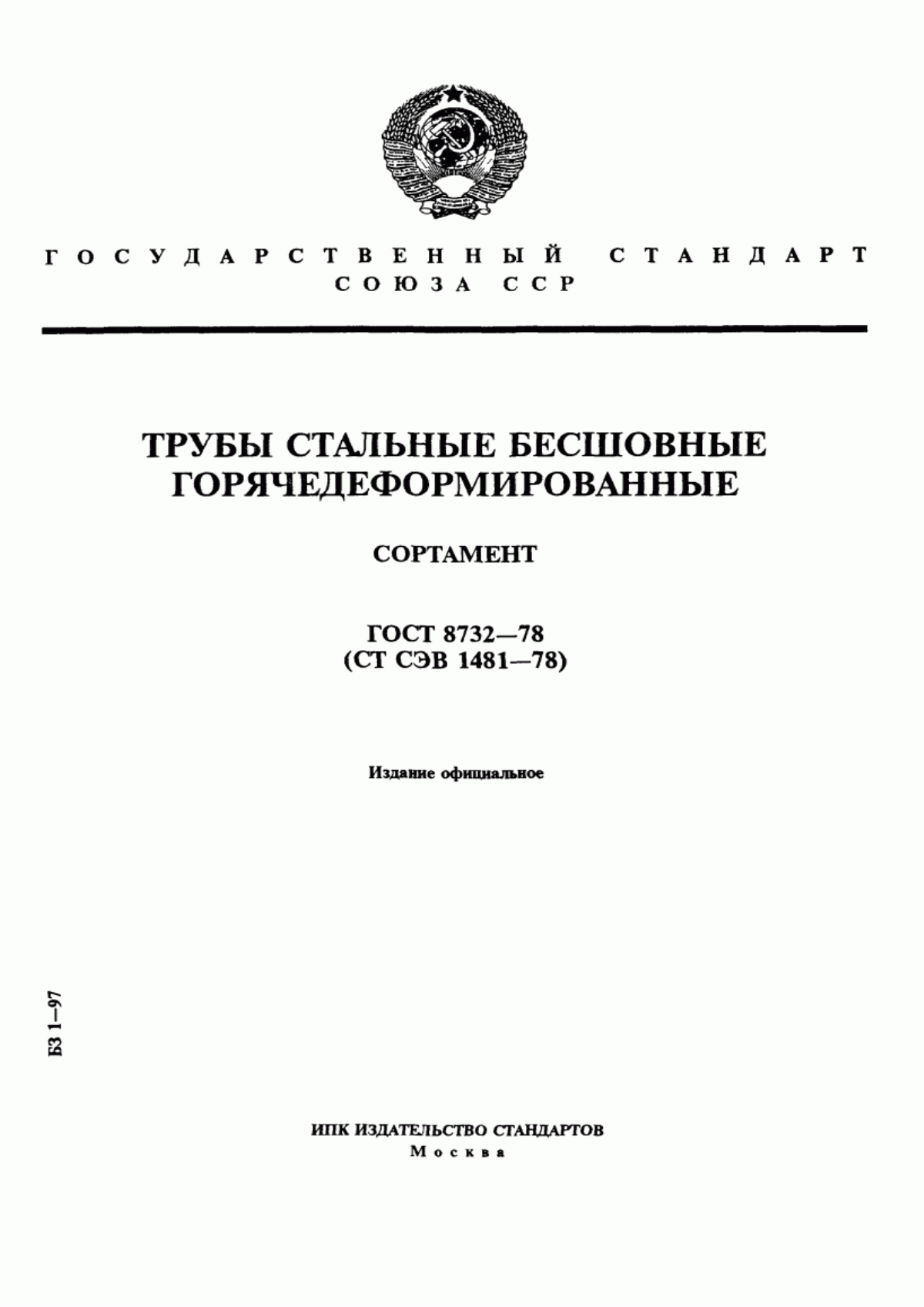 Обложка ГОСТ 8732-78 Трубы стальные бесшовные горячедеформированные. Сортамент