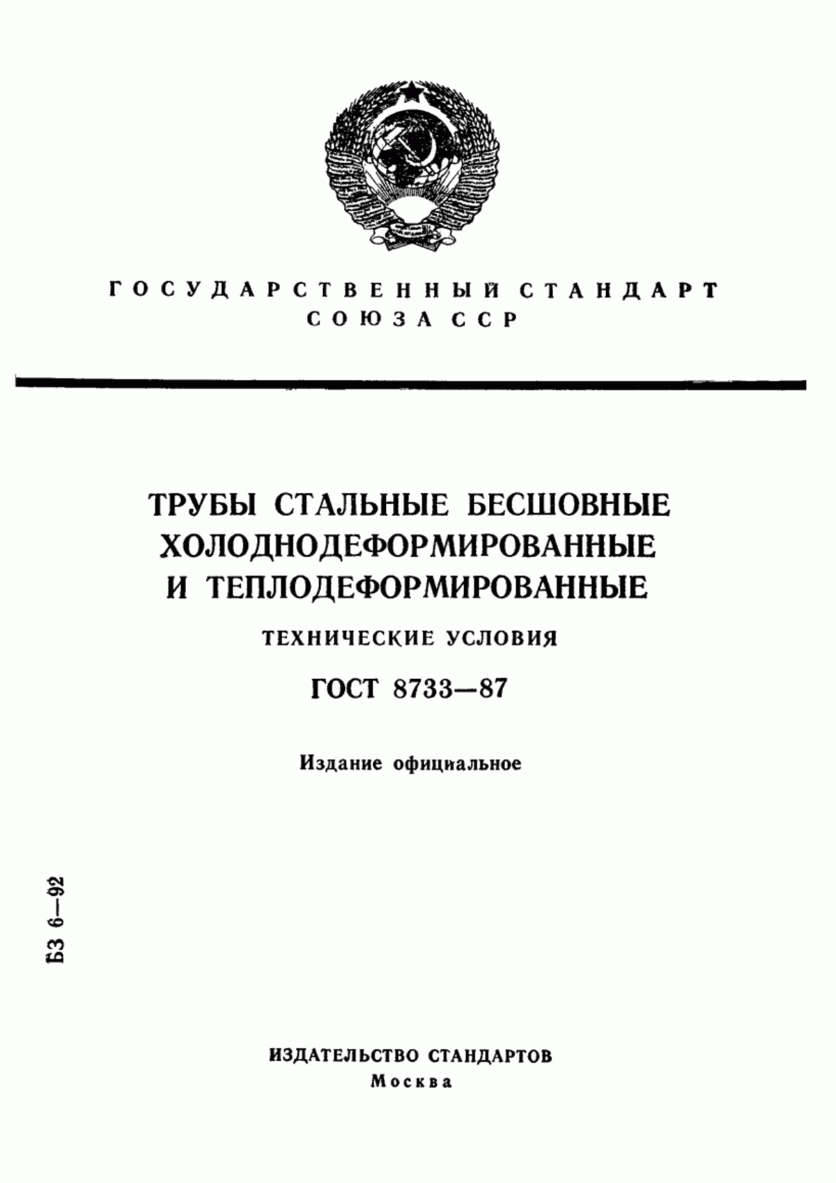 Обложка ГОСТ 8733-87 Трубы стальные бесшовные холоднодеформированные и теплодеформированные. Технические условия