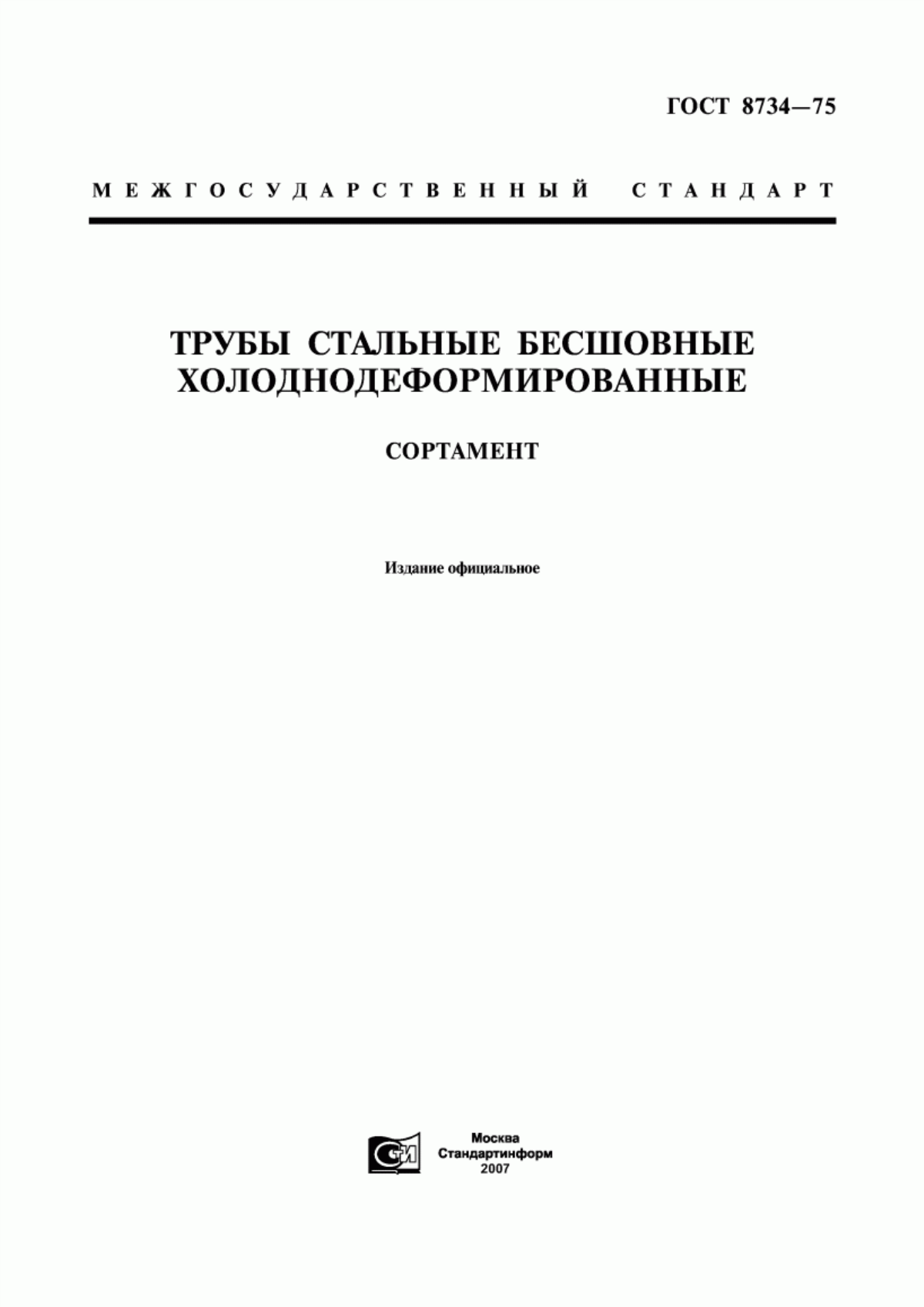 Обложка ГОСТ 8734-75 Трубы стальные бесшовные холоднодеформированные. Сортамент