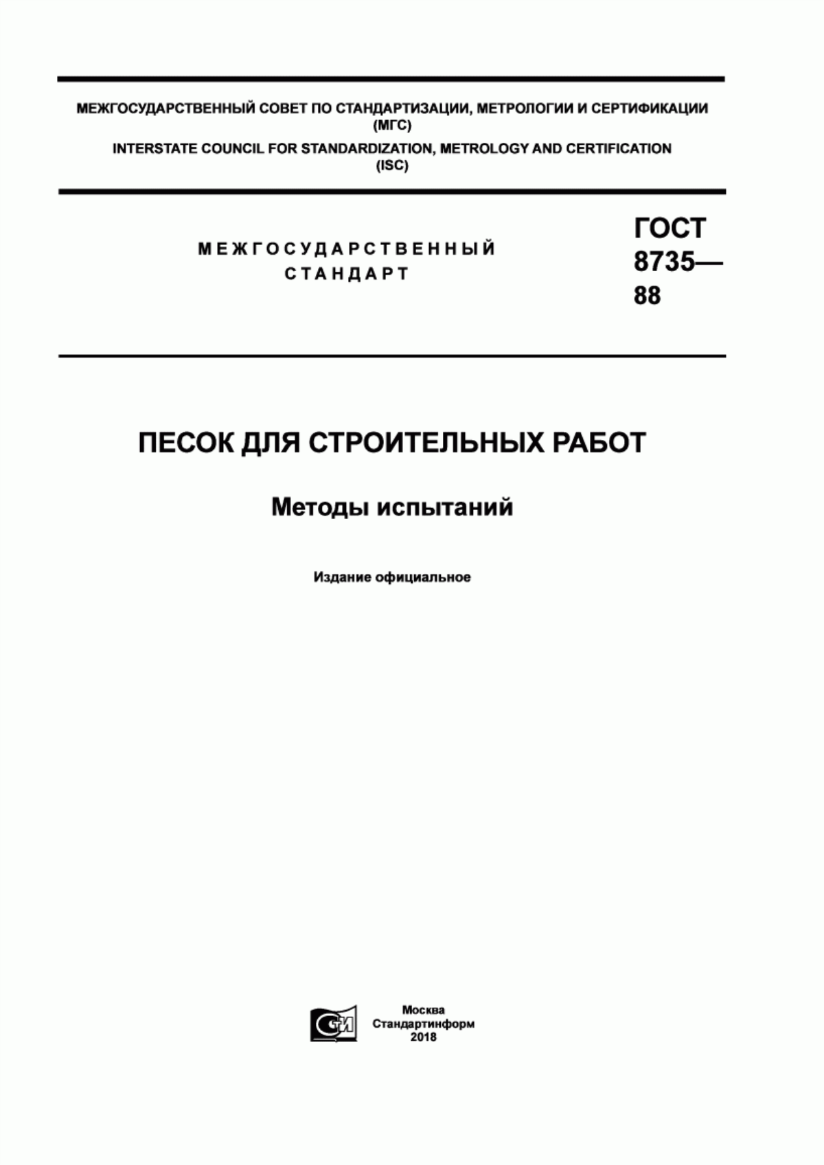 Обложка ГОСТ 8735-88 Песок для строительных работ. Методы испытаний