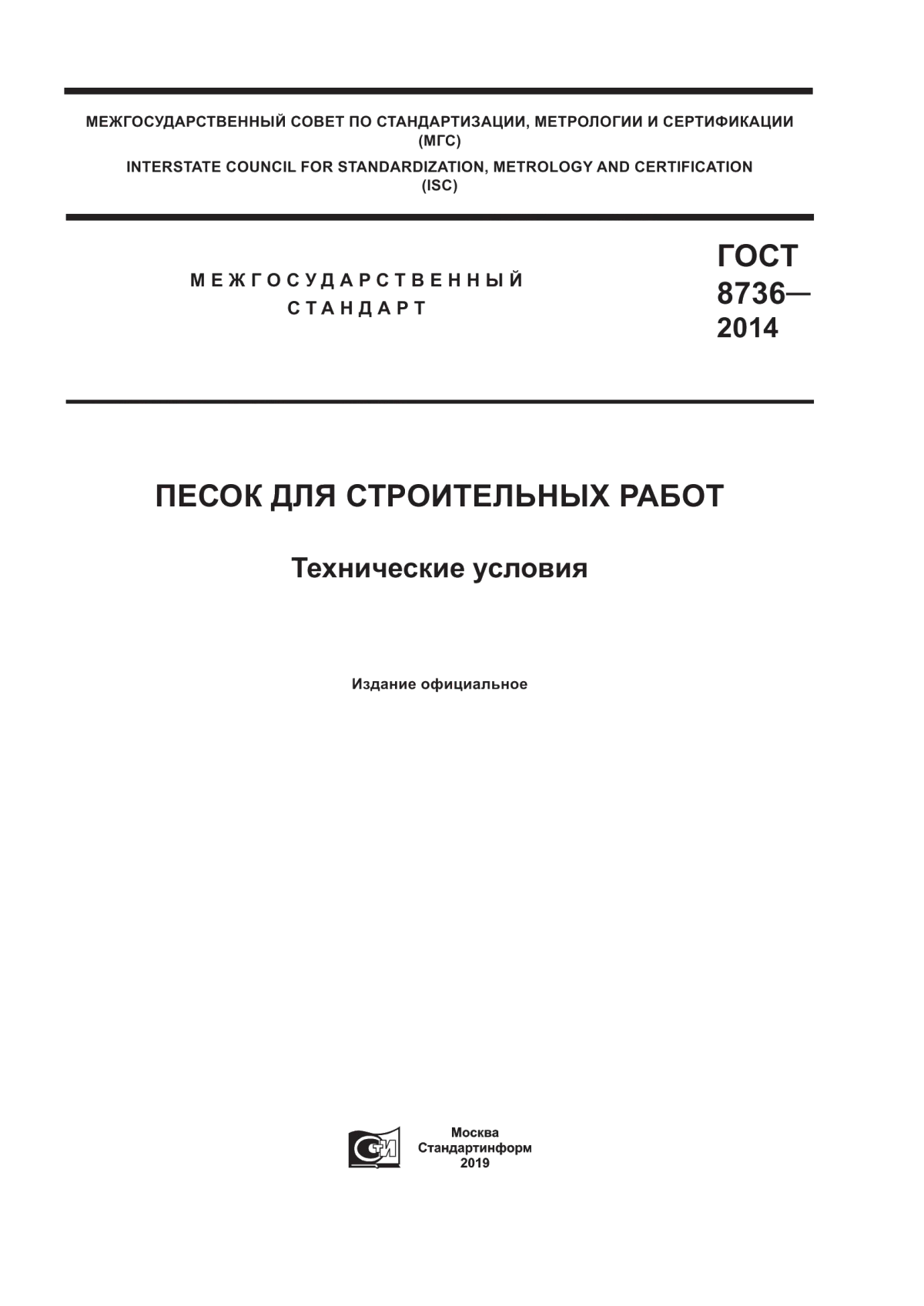 Обложка ГОСТ 8736-2014 Песок для строительных работ. Технические условия