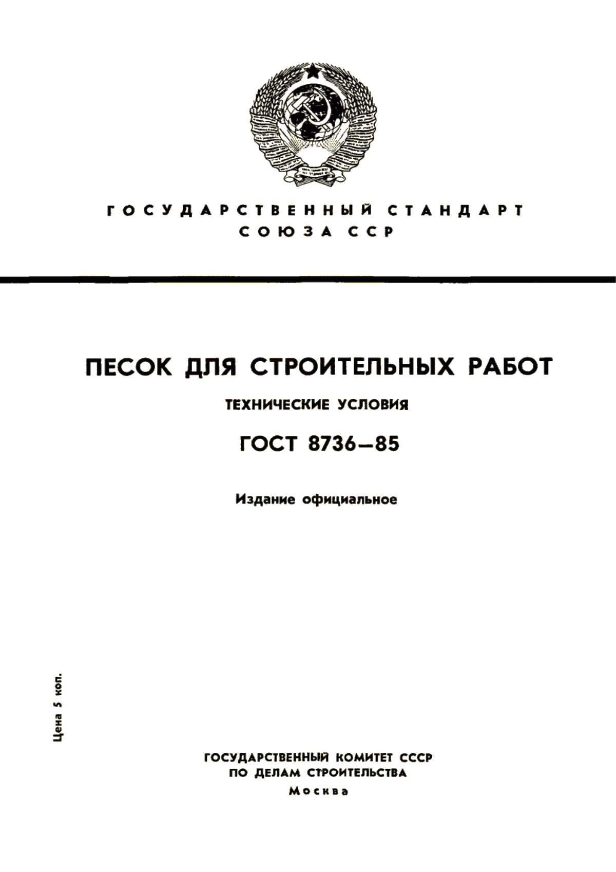 Обложка ГОСТ 8736-85 Песок для строительных работ. Технические условия