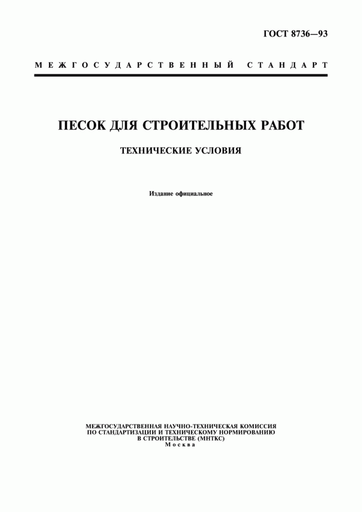 Обложка ГОСТ 8736-93 Песок для строительных работ. Технические условия