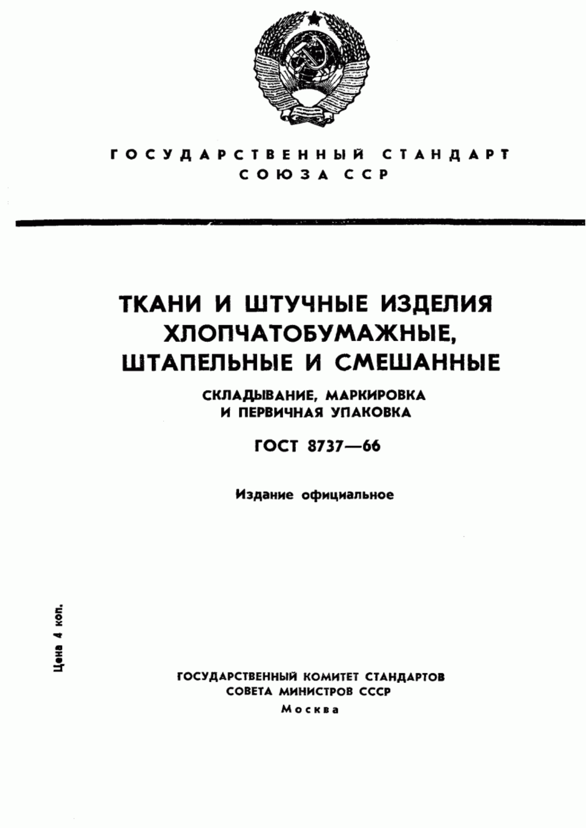 Обложка ГОСТ 8737-66 Ткани и штучные изделия хлопчатобумажные, штапельные и смешанные. Складывание, маркировка и первичная упаковка