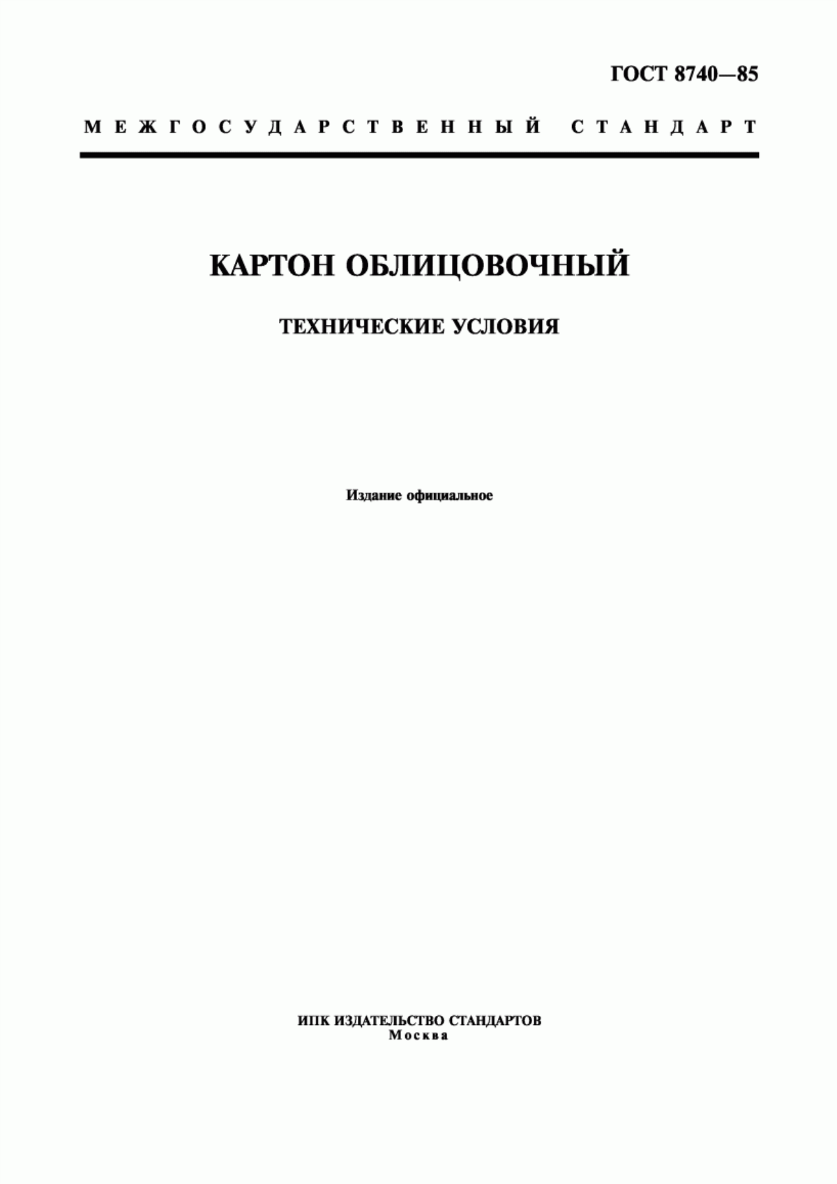 Обложка ГОСТ 8740-85 Картон облицовочный. Технические условия