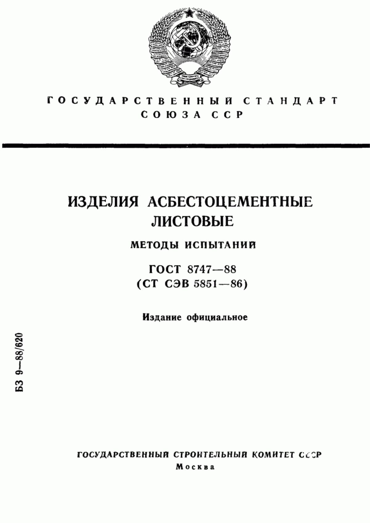 Обложка ГОСТ 8747-88 Изделия асбестоцементные листовые. Методы испытаний