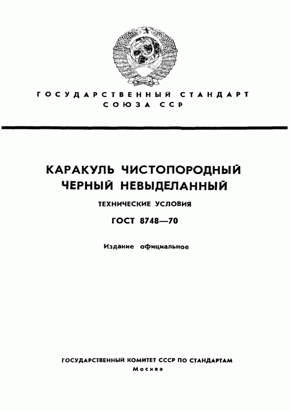 Обложка ГОСТ 8748-70 Каракуль чистопородный черный невыделанный. Технические условия