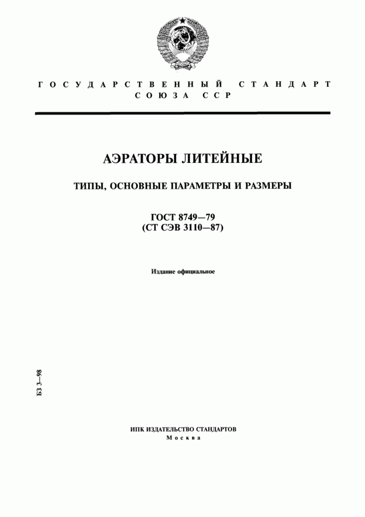 Обложка ГОСТ 8749-79 Аэраторы литейные. Типы, основные параметры и размеры