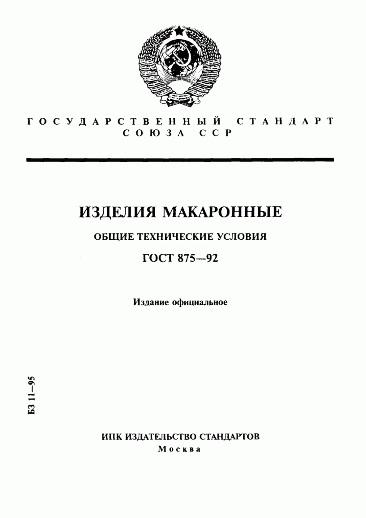 Обложка ГОСТ 875-92 Изделия макаронные. Общие технические условия