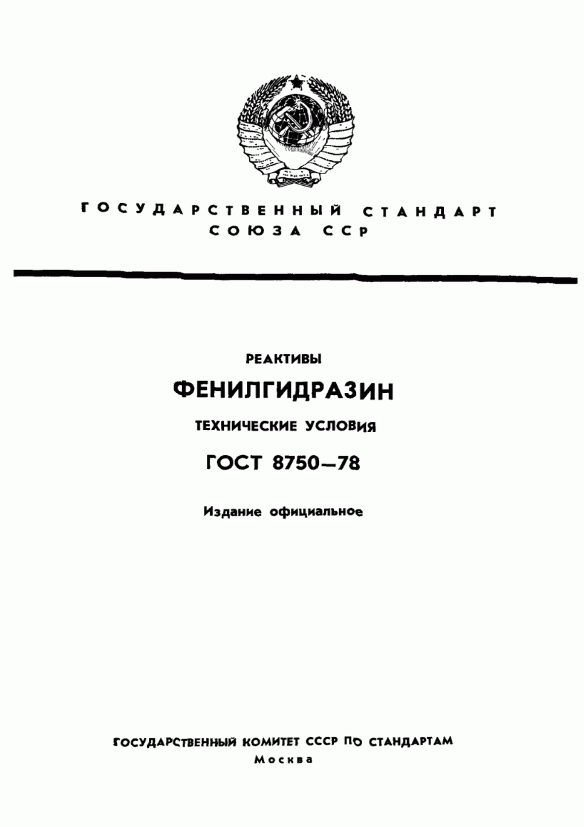 Обложка ГОСТ 8750-78 Реактивы. Фенилгидразин. Технические условия