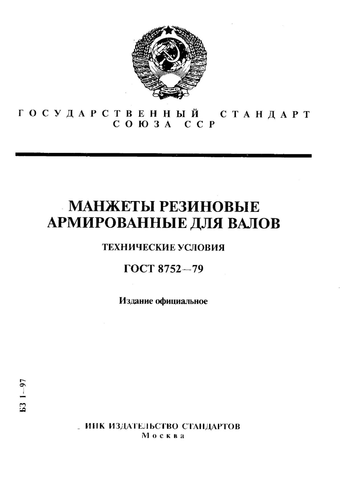 Обложка ГОСТ 8752-79 Манжеты резиновые армированные для валов. Технические условия