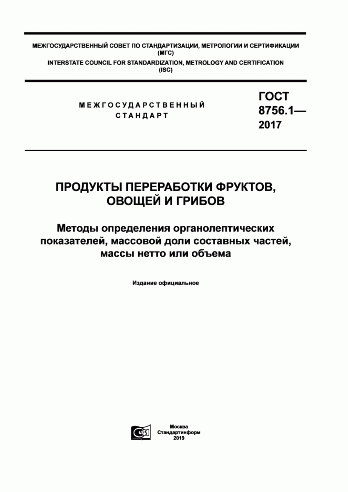 Обложка ГОСТ 8756.1-2017 Продукты переработки фруктов, овощей и грибов. Методы определения органолептических показателей, массовой доли составных частей, массы нетто или объема