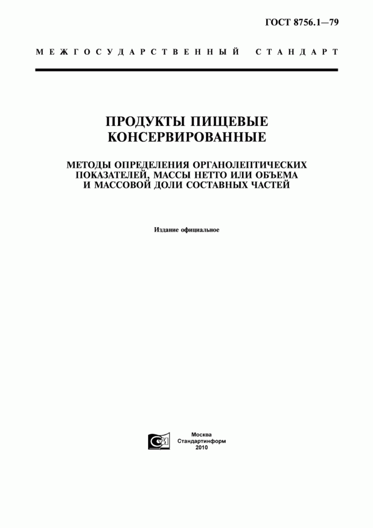 Обложка ГОСТ 8756.1-79 Продукты пищевые консервированные. Методы определения органолептических показателей, массы нетто или объема и массовой доли составных частей