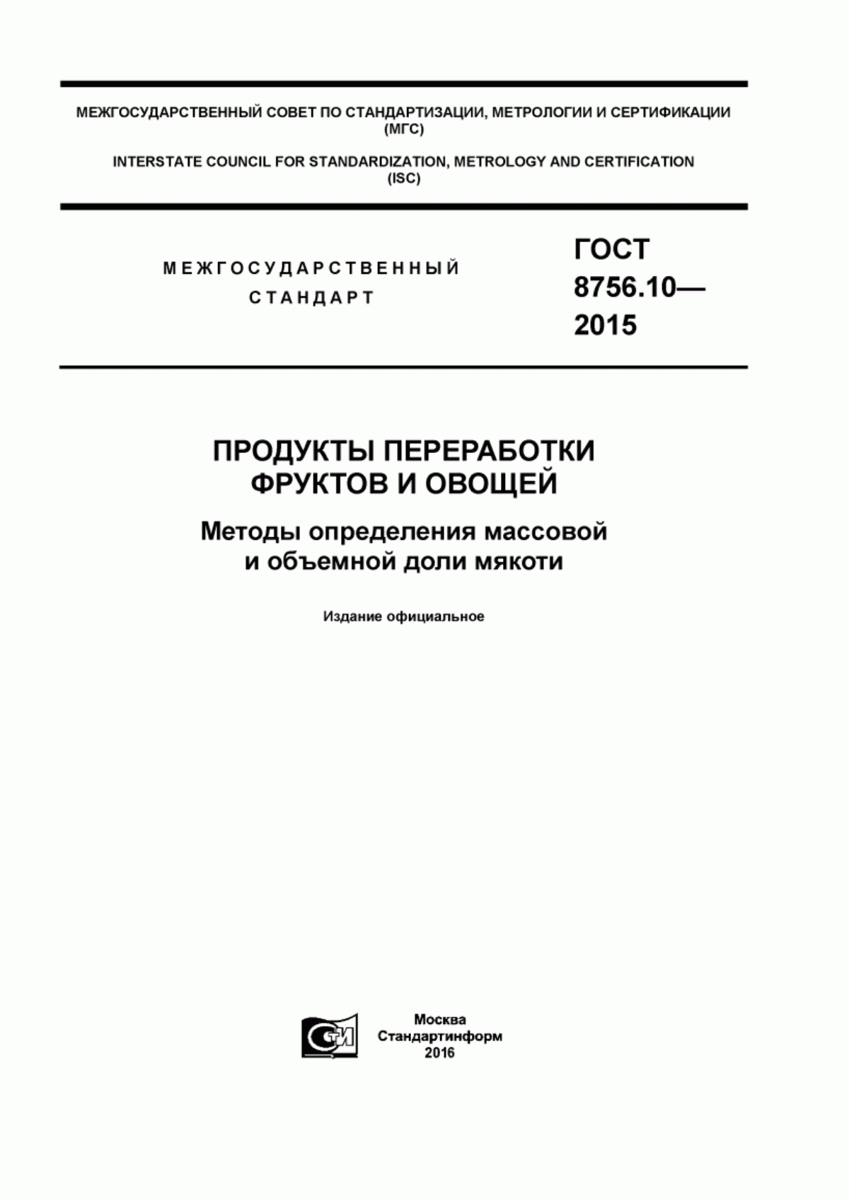 Обложка ГОСТ 8756.10-2015 Продукты переработки фруктов и овощей. Методы определения массовой и объемной доли мякоти