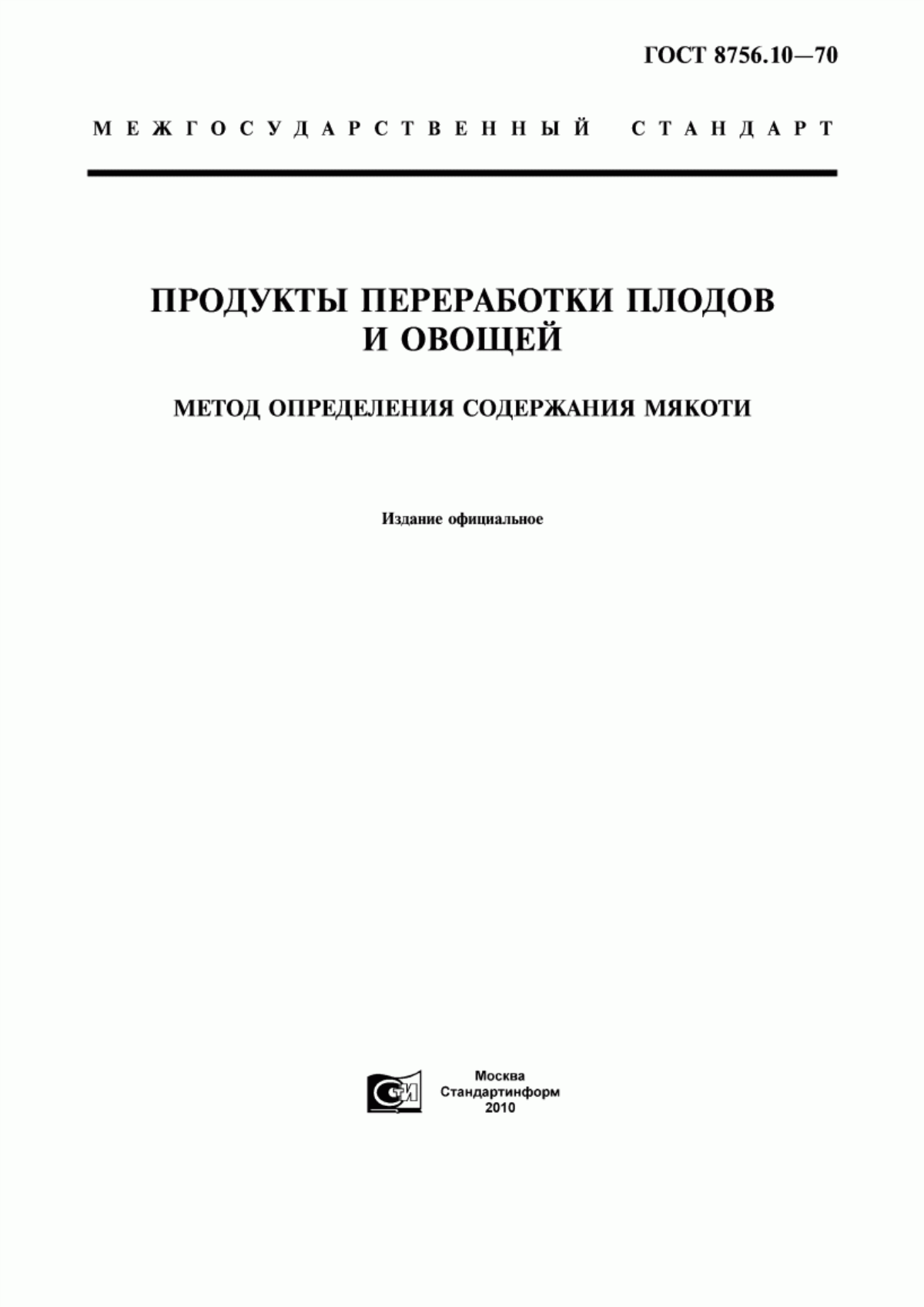 Обложка ГОСТ 8756.10-70 Продукты переработки плодов и овощей. Метод определения содержания мякоти