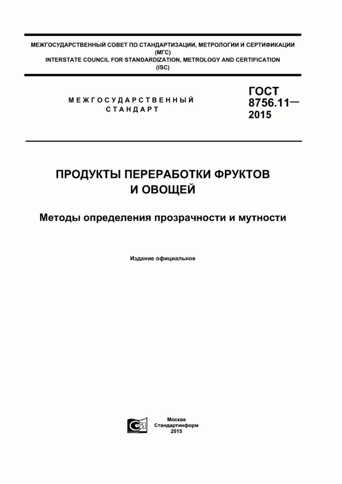 Обложка ГОСТ 8756.11-2015 Продукты переработки фруктов и овощей. Методы определения прозрачности и мутности