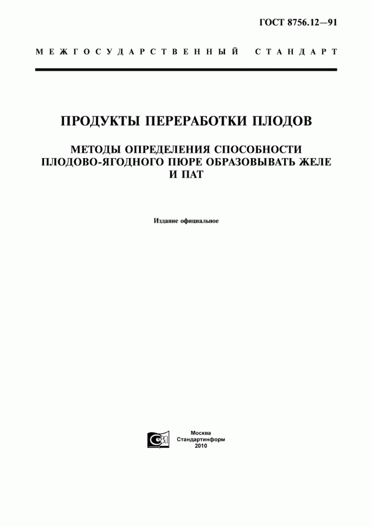 Обложка ГОСТ 8756.12-91 Продукты переработки плодов. Методы определения способности плодово-ягодного пюре образовывать желе и пат