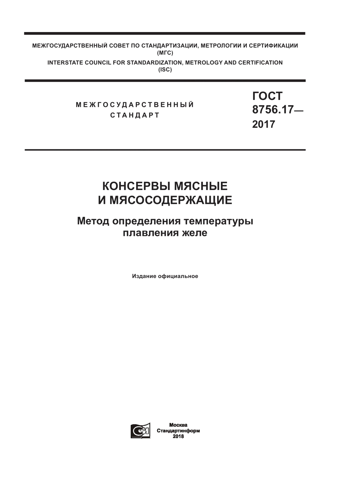 Обложка ГОСТ 8756.17-2017 Консервы мясные и мясосодержащие. Метод определения температуры плавления желе