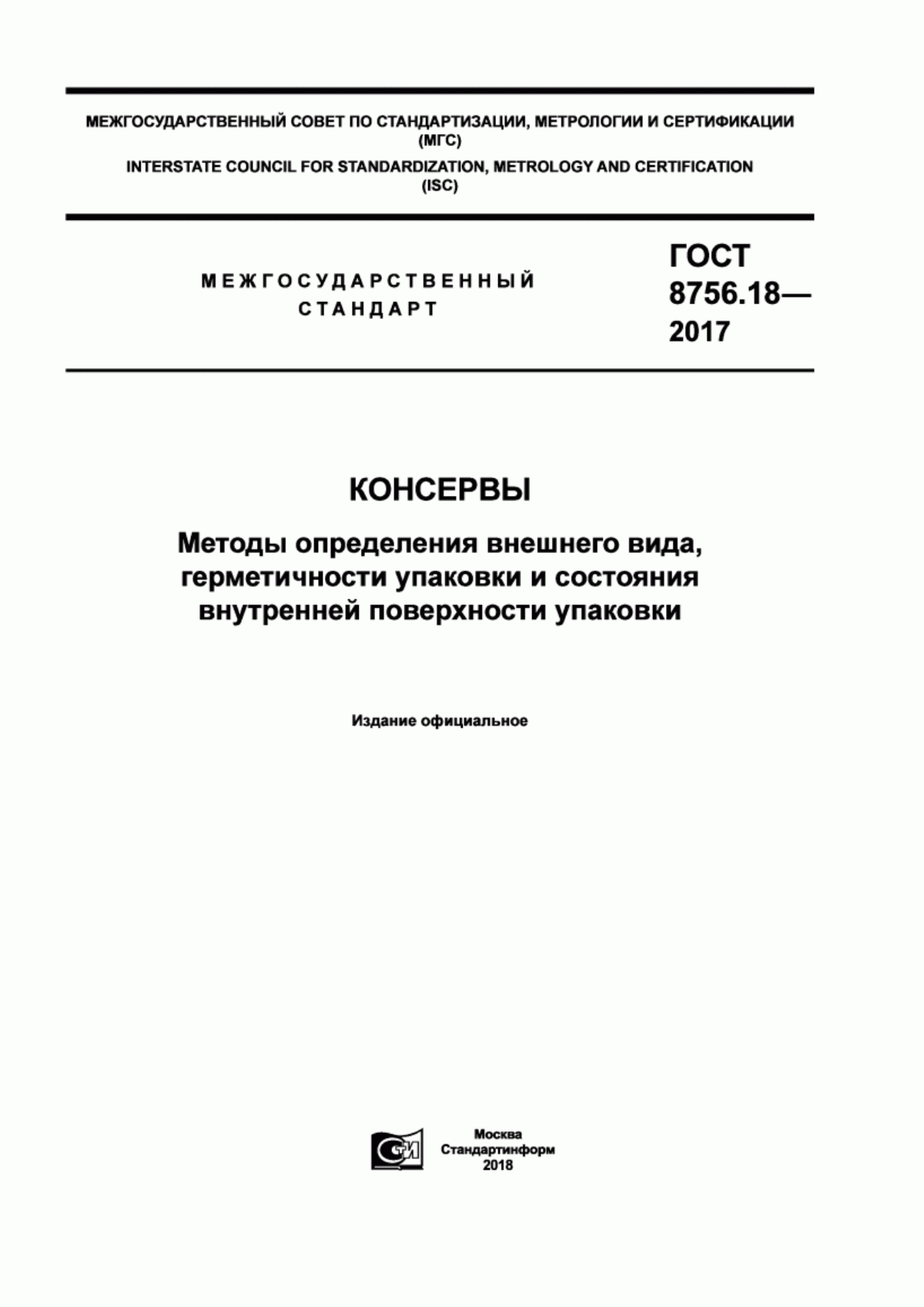 Обложка ГОСТ 8756.18-2017 Консервы. Методы определения внешнего вида, герметичности упаковки и состояния внутренней поверхности упаковки