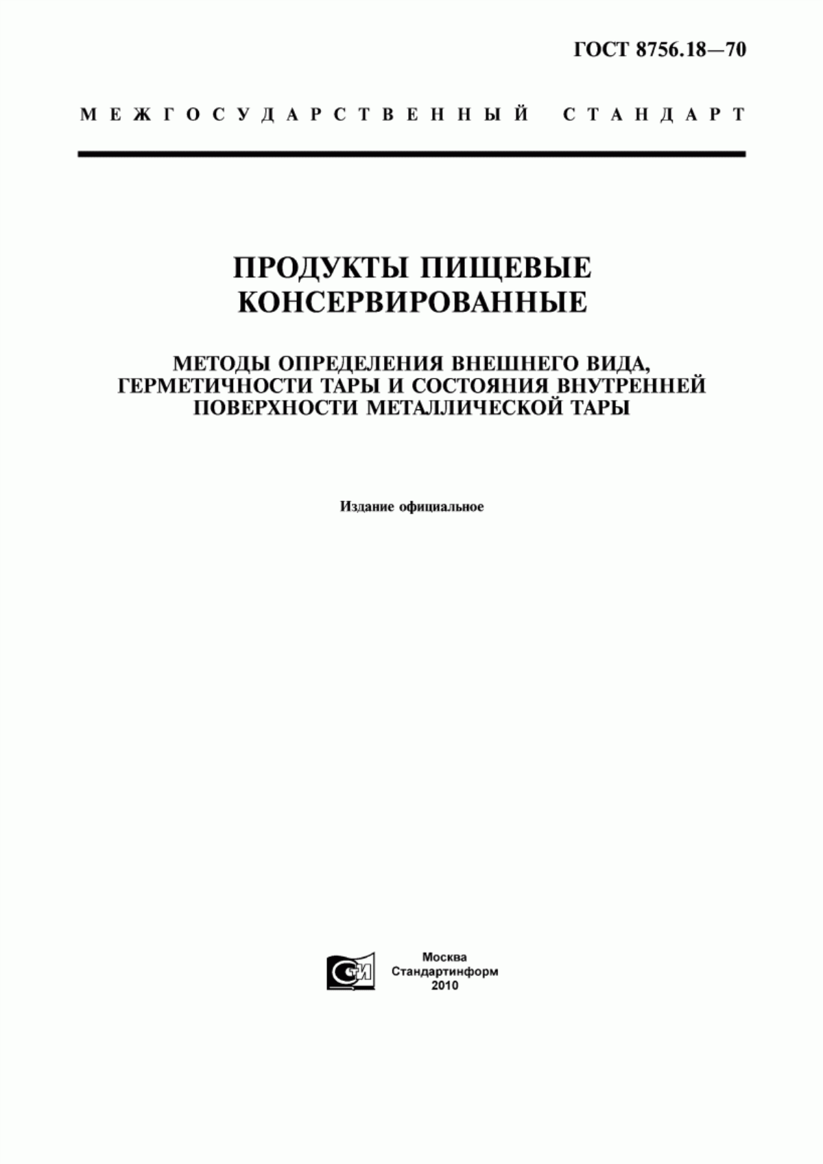 Обложка ГОСТ 8756.18-70 Продукты пищевые консервированные. Методы определения внешнего вида, герметичности тары и состояния внутренней поверхности металлической тары