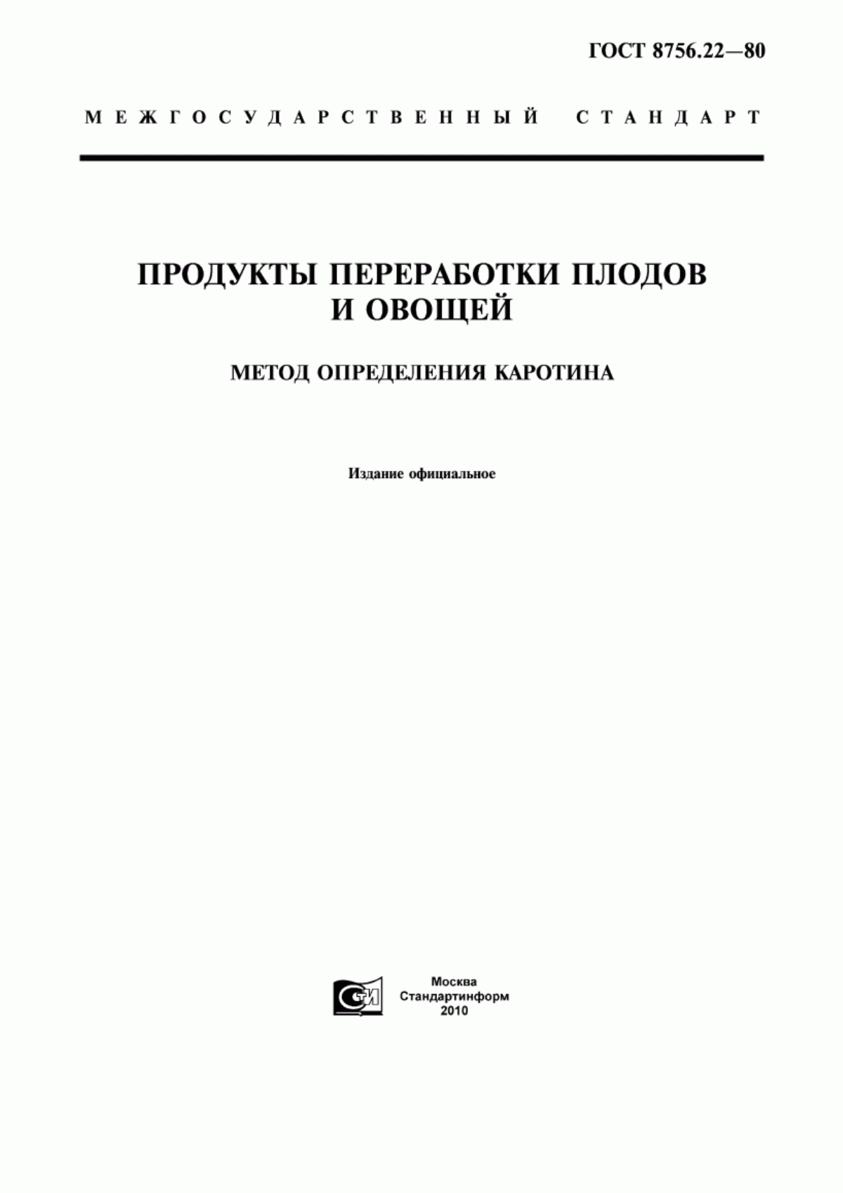 Обложка ГОСТ 8756.22-80 Продукты переработки плодов и овощей. Метод определения каротина