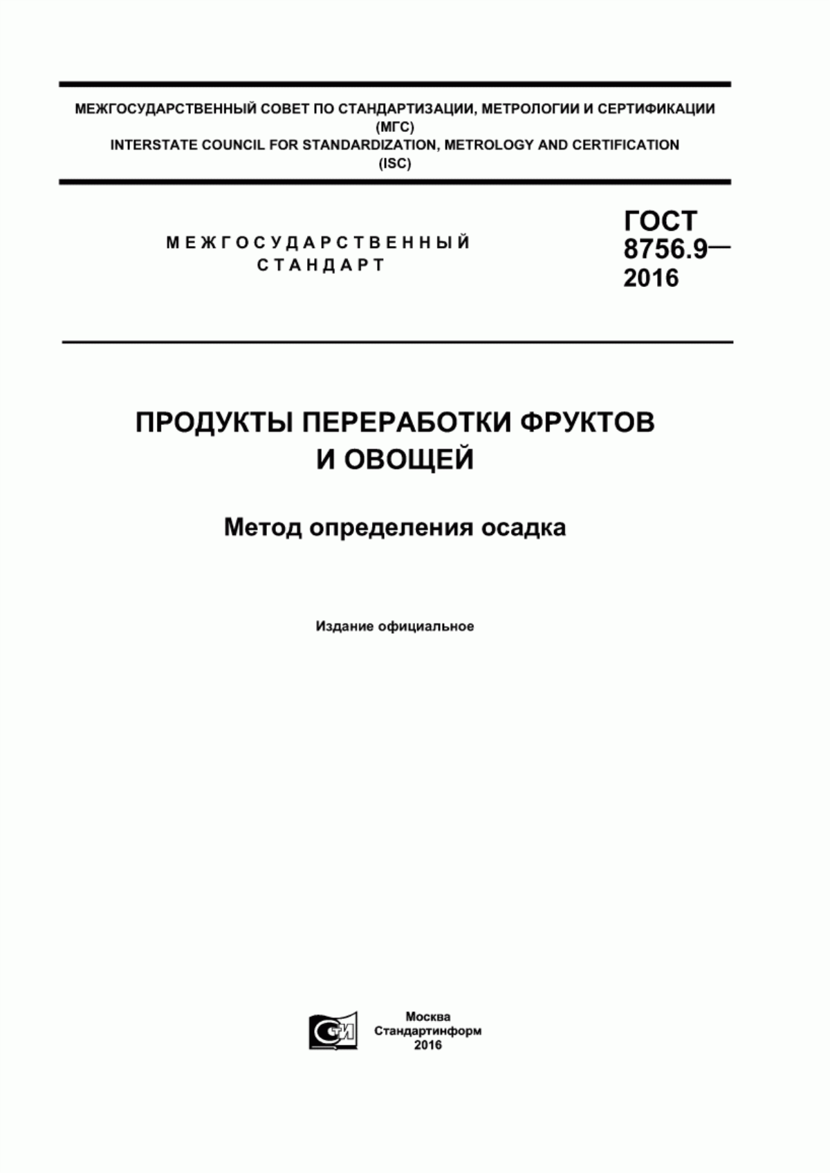 Обложка ГОСТ 8756.9-2016 Продукты переработки фруктов и овощей. Метод определения осадка