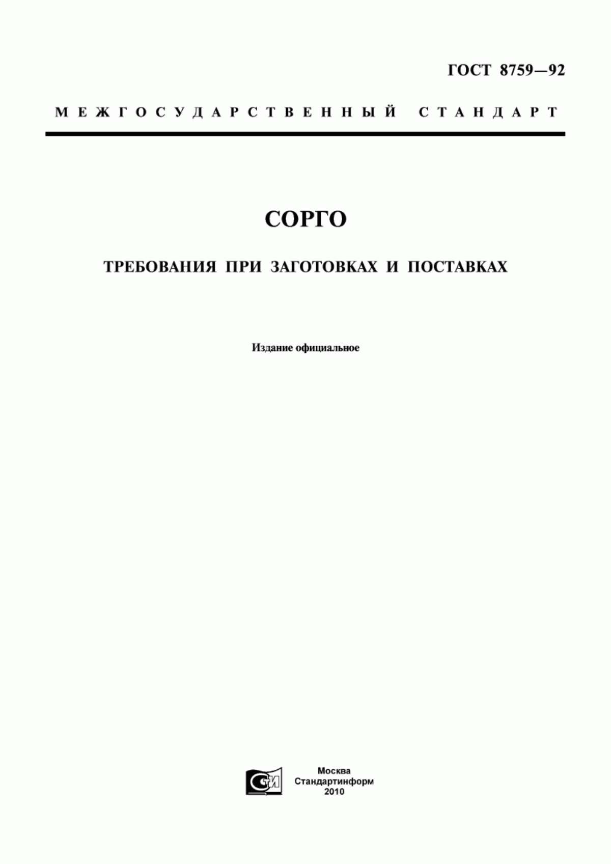 Обложка ГОСТ 8759-92 Сорго. Требования при заготовках и поставках