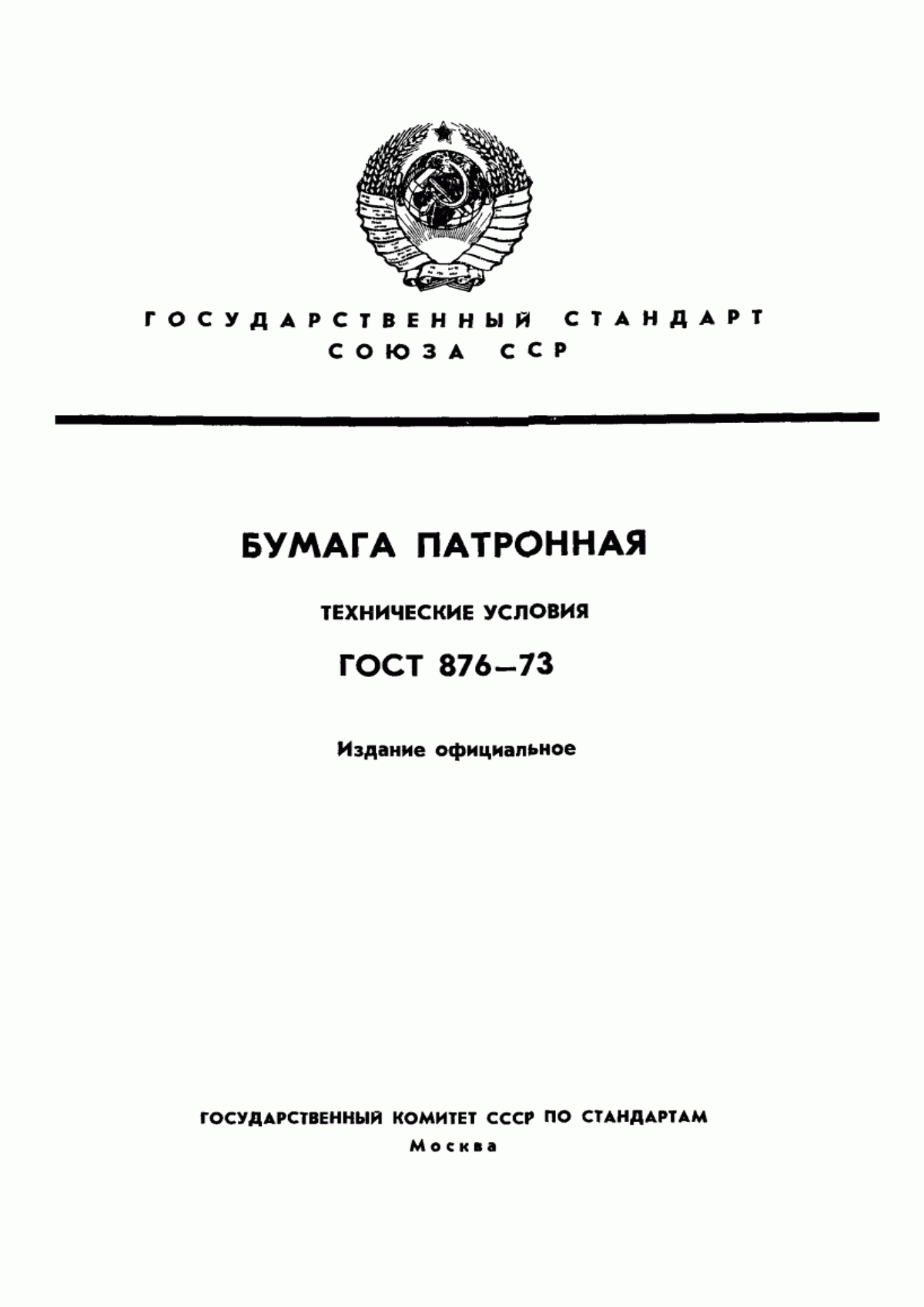 Обложка ГОСТ 876-73 Бумага патронная. Технические условия