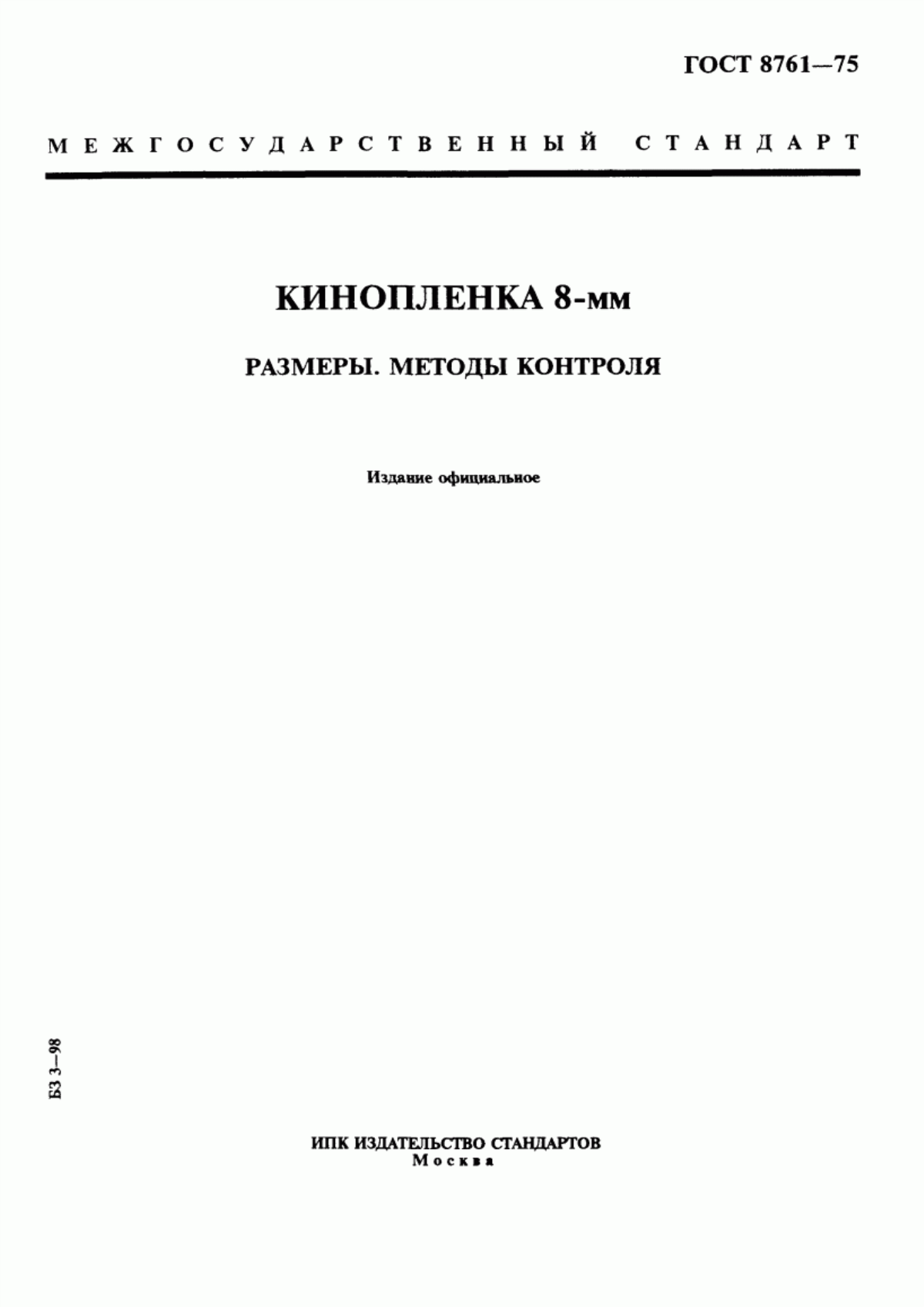 Обложка ГОСТ 8761-75 Кинопленка 8-мм. Размеры. Методы контроля